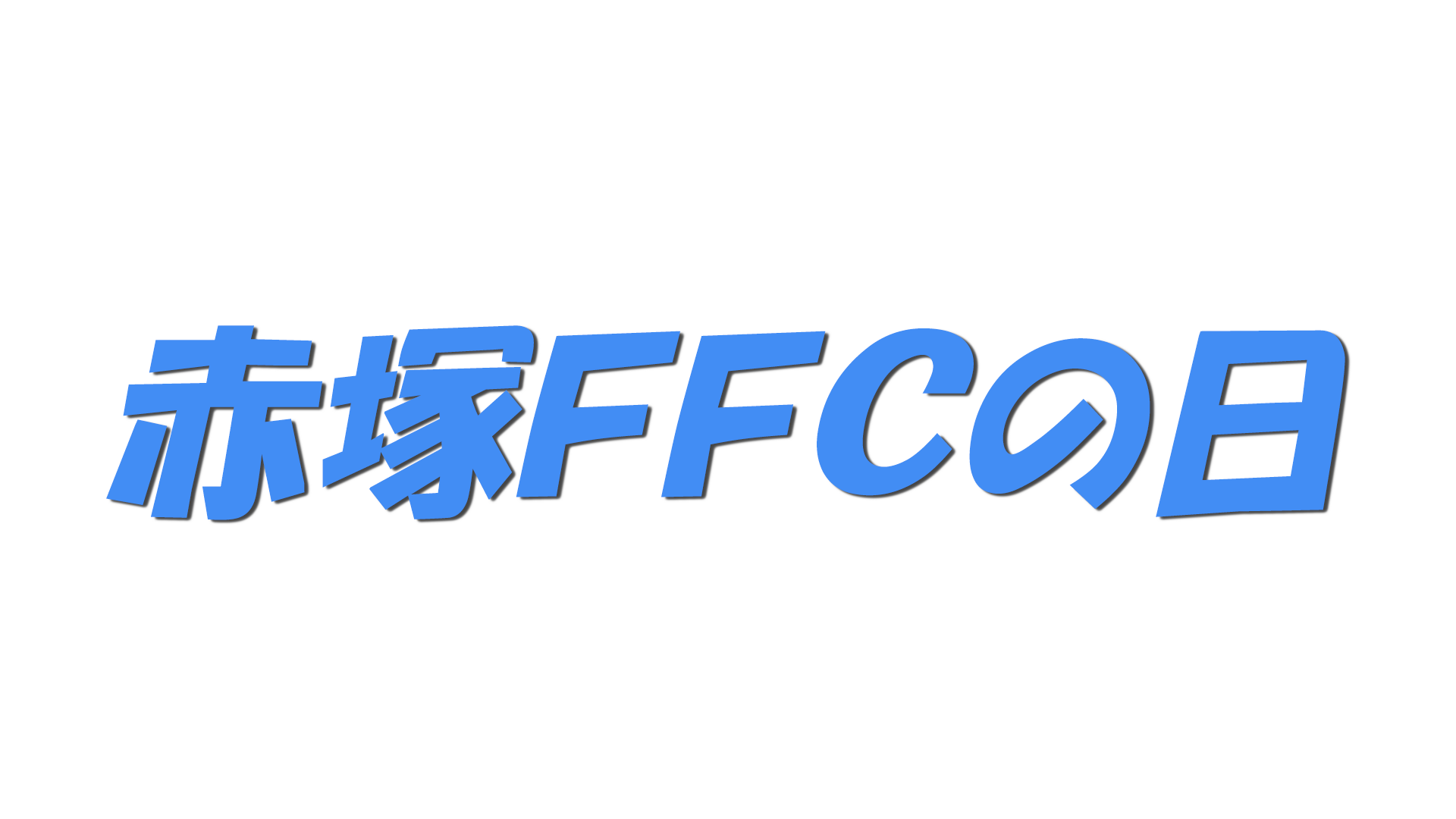 赤塚ＦＦＣの日の文字
