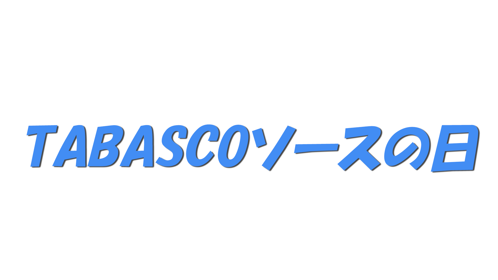 TABASCOソースの日の文字