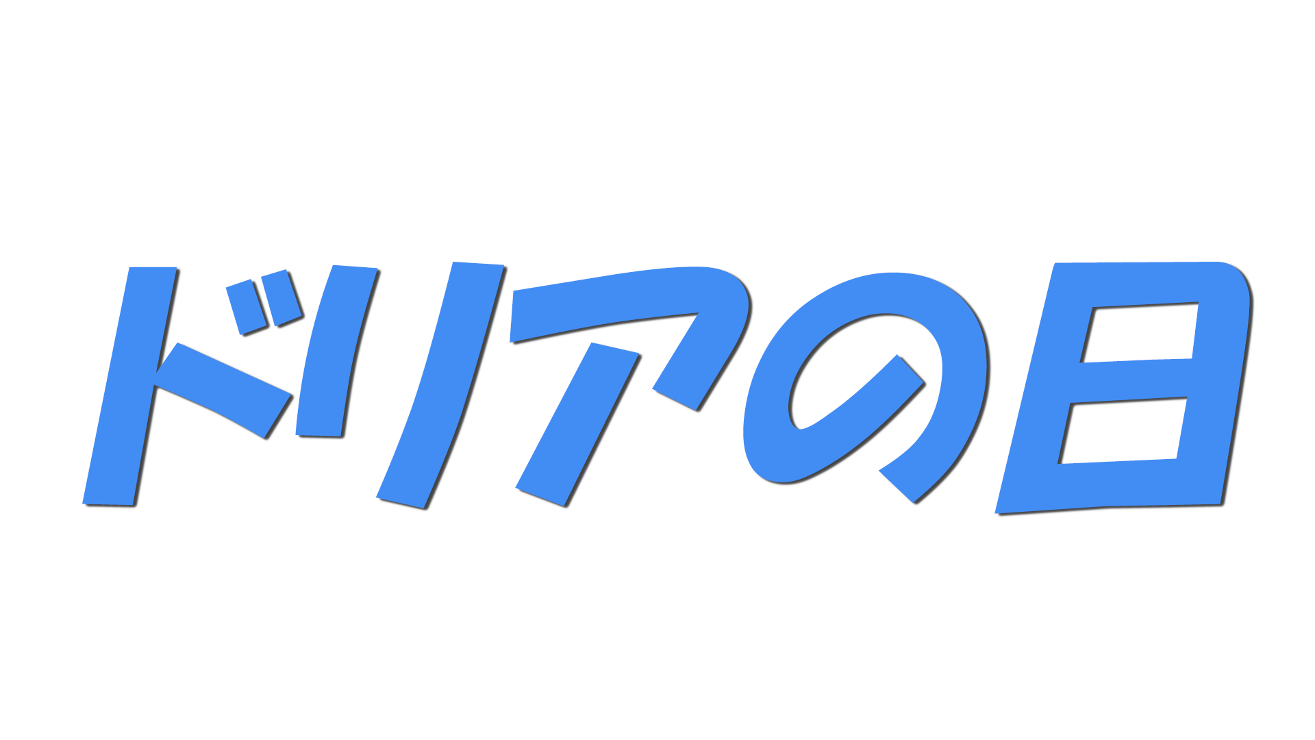ドリアの日の文字
