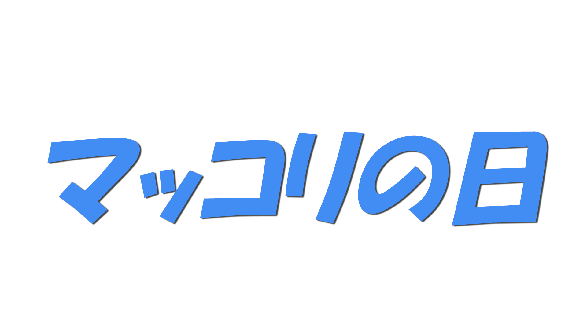 マッコリの日の文字
