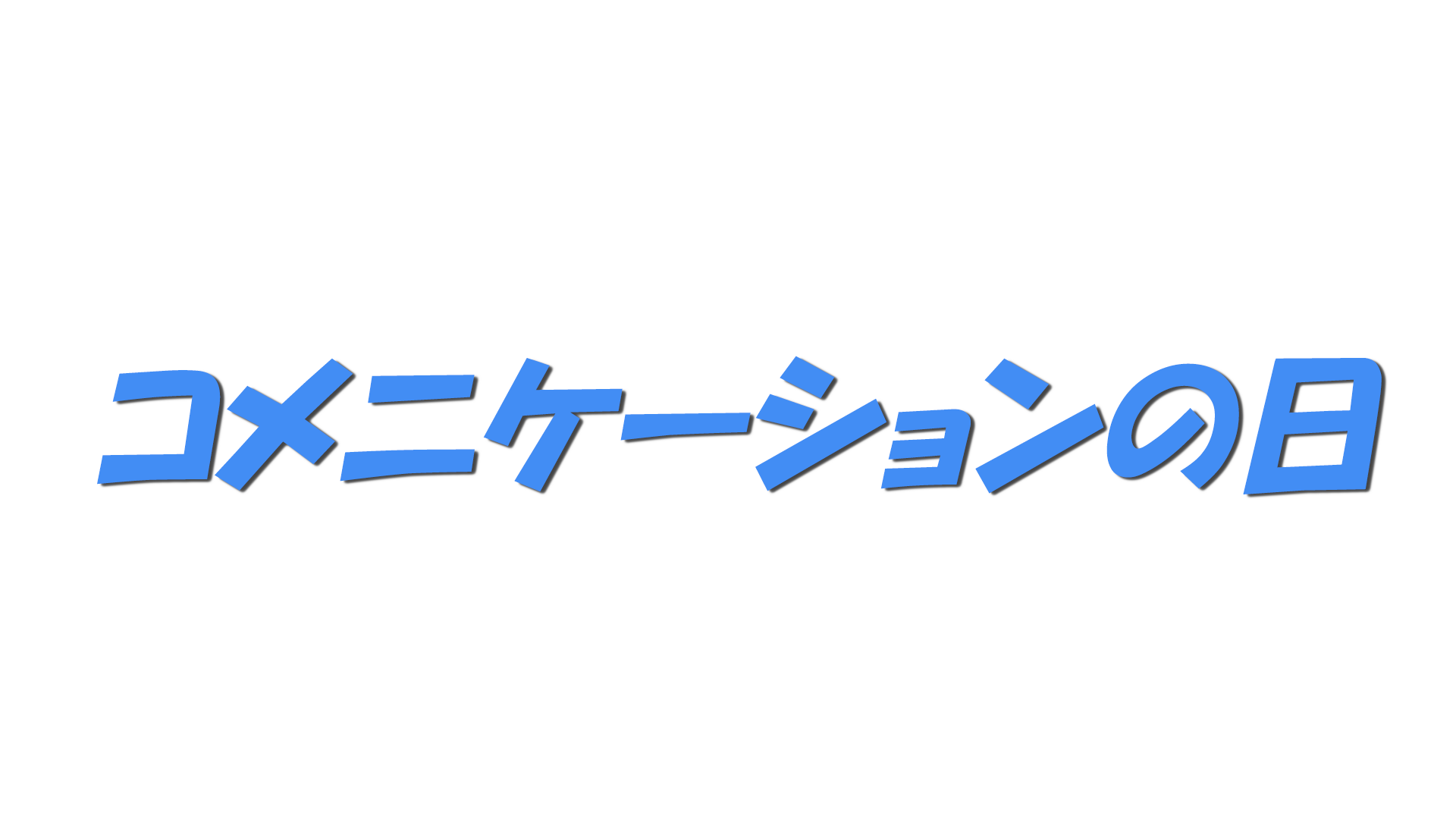 コメニケーションの日の文字
