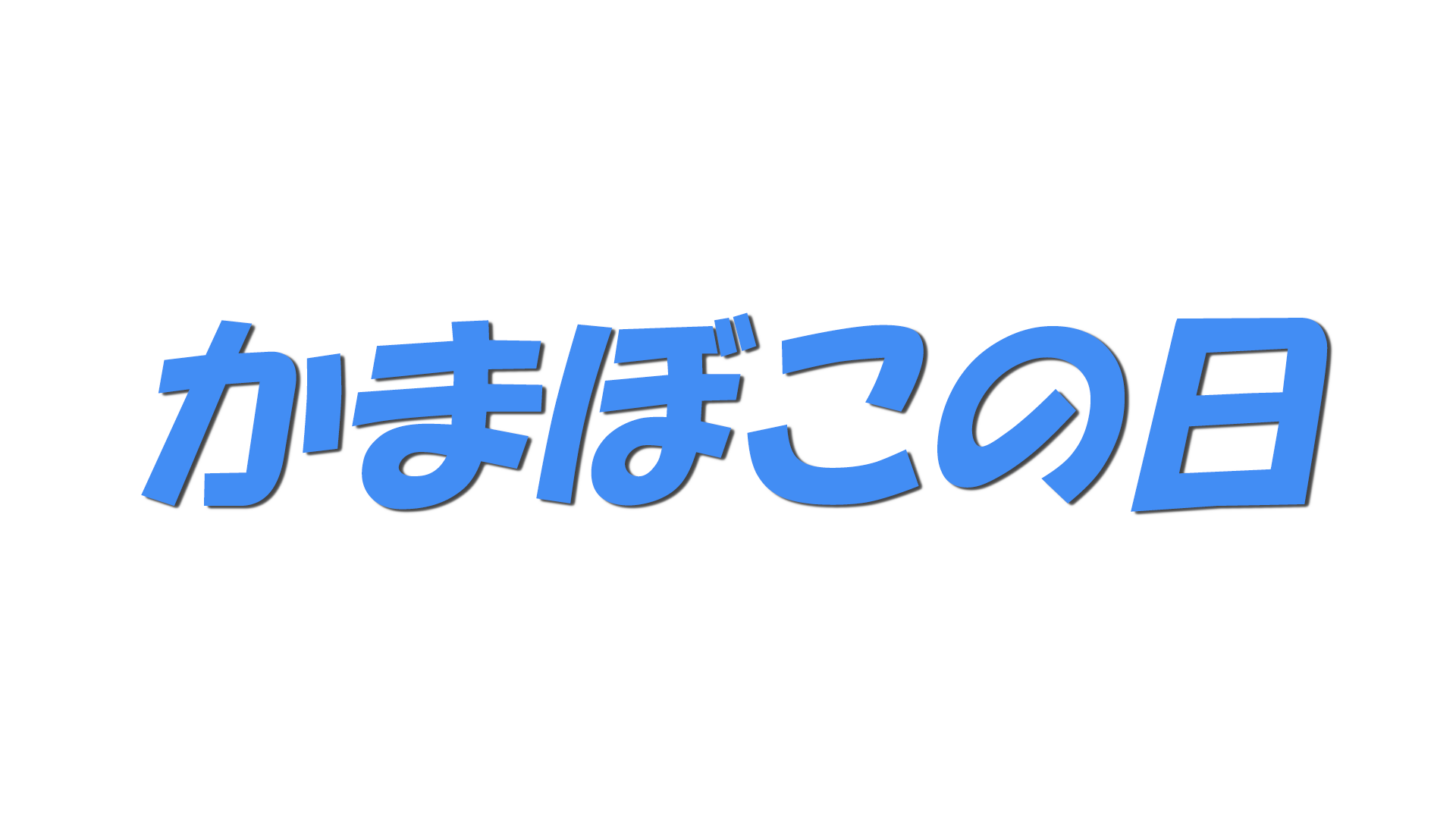 かまぼこの日の文字