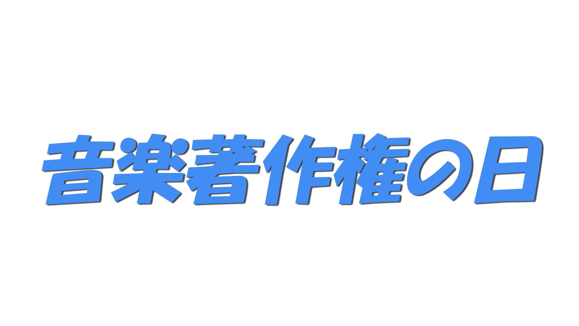 音楽著作権の日の文字