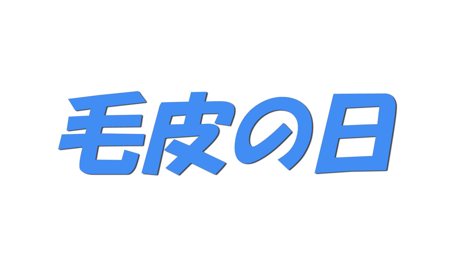 毛皮の日の文字
