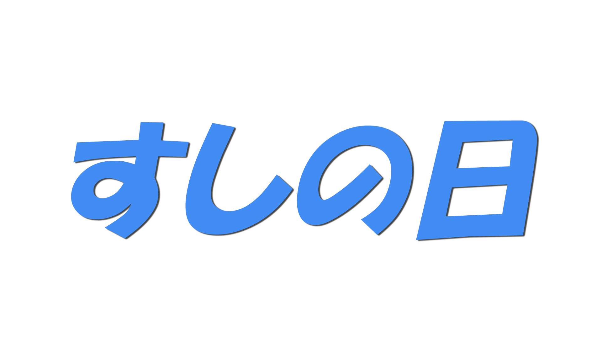 すしの日の文字