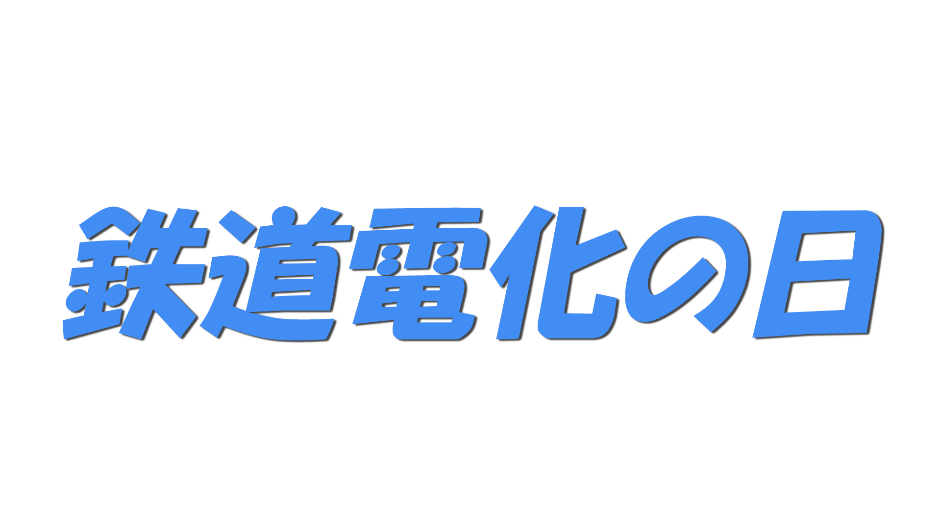 鉄道電化の日の文字