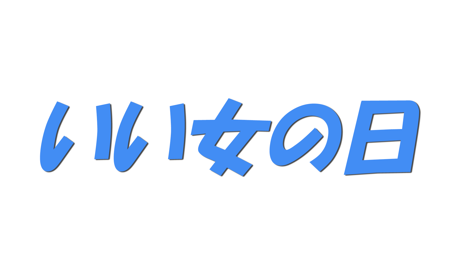 いい女の日の文字