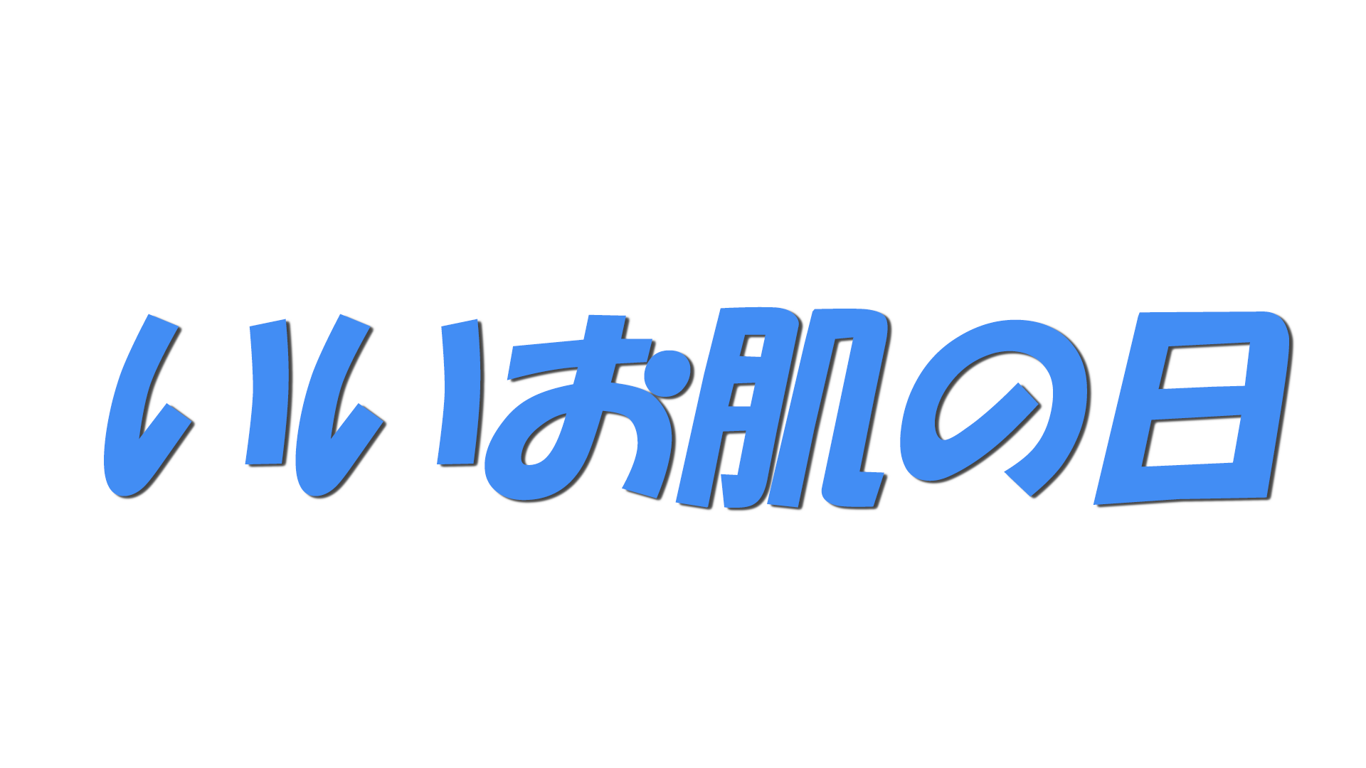 いいお肌の日の文字