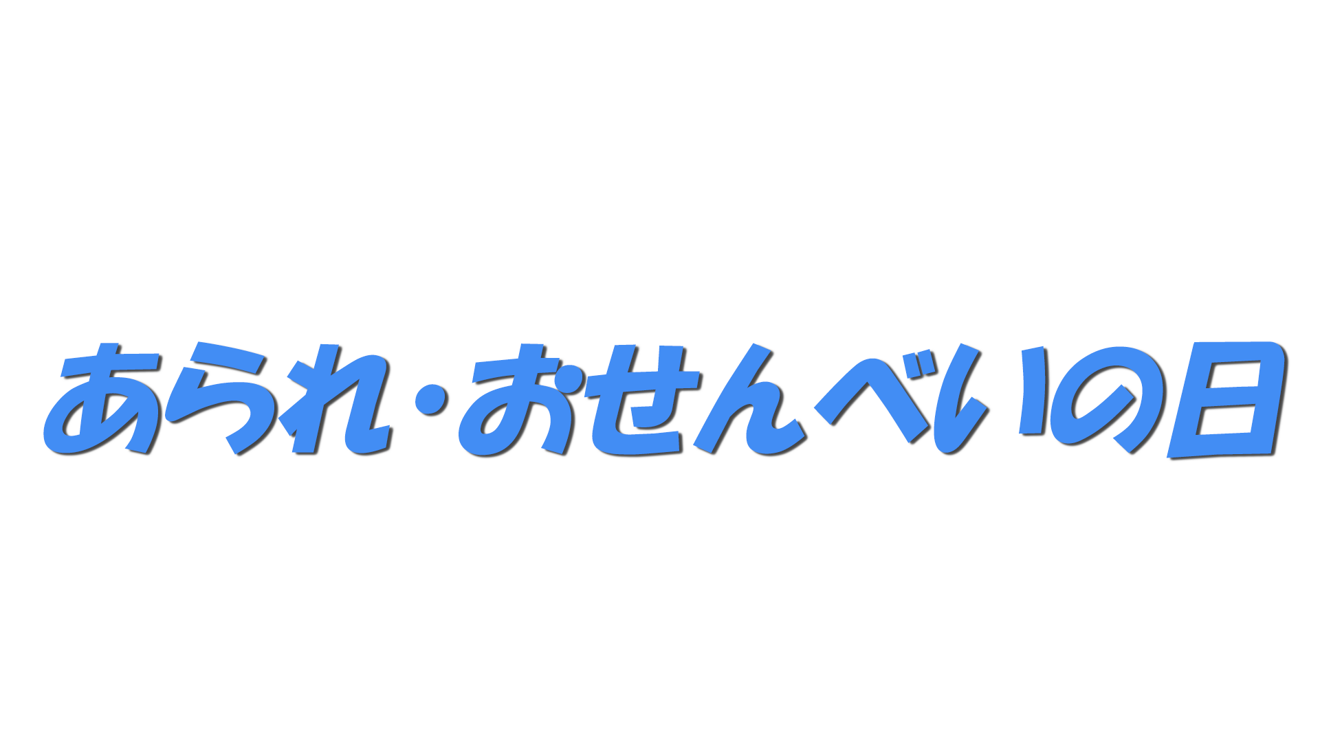 あられ・おせんべいの日の文字
