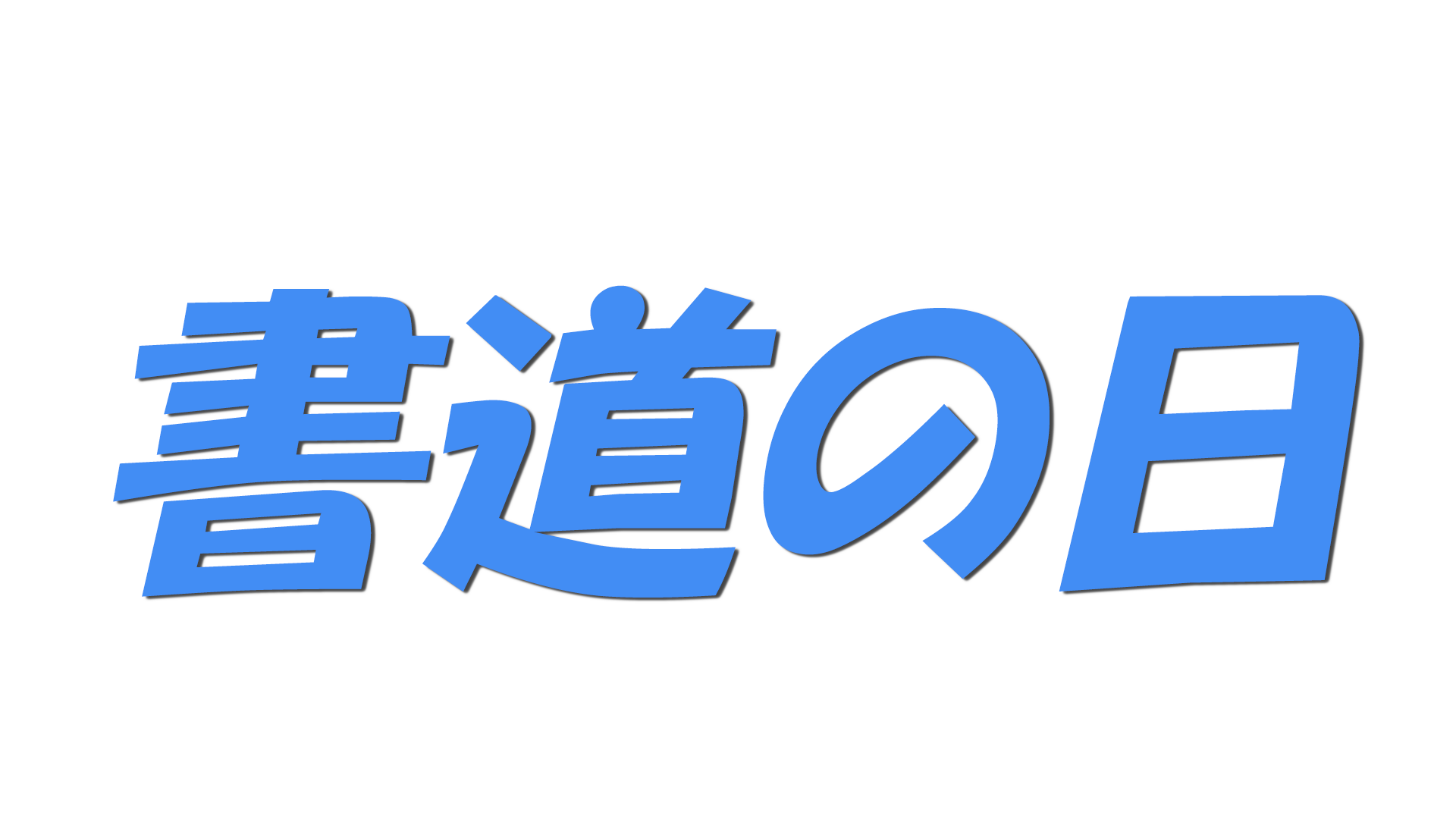 書道の日の文字