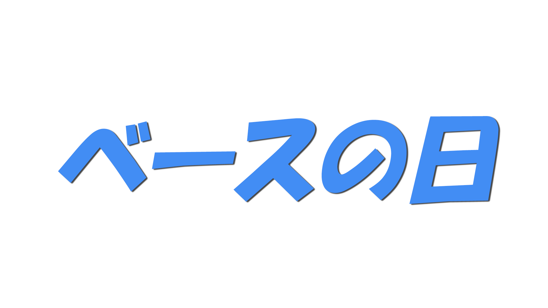 ベースの日の文字
