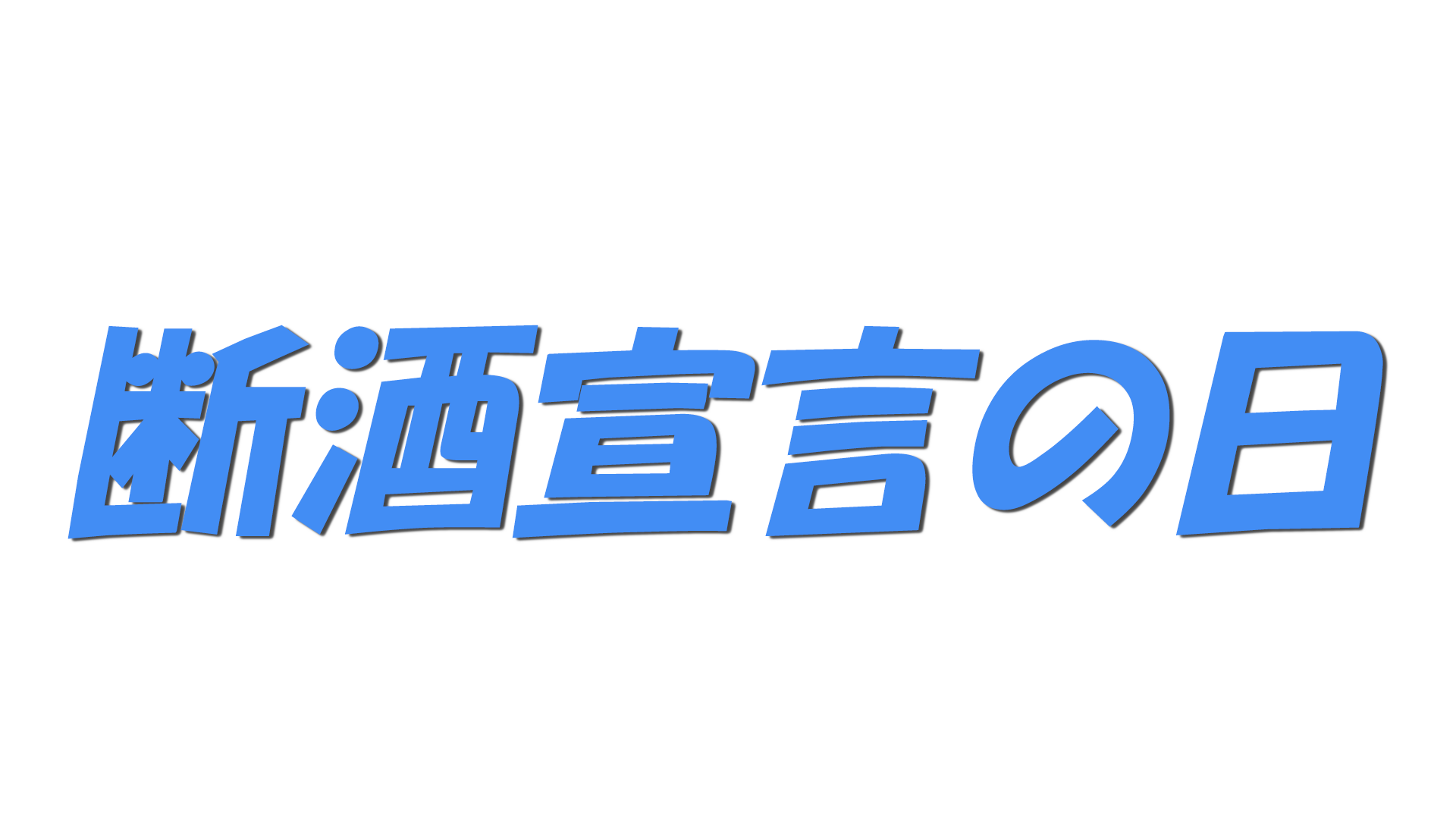 断酒宣言の日の文字