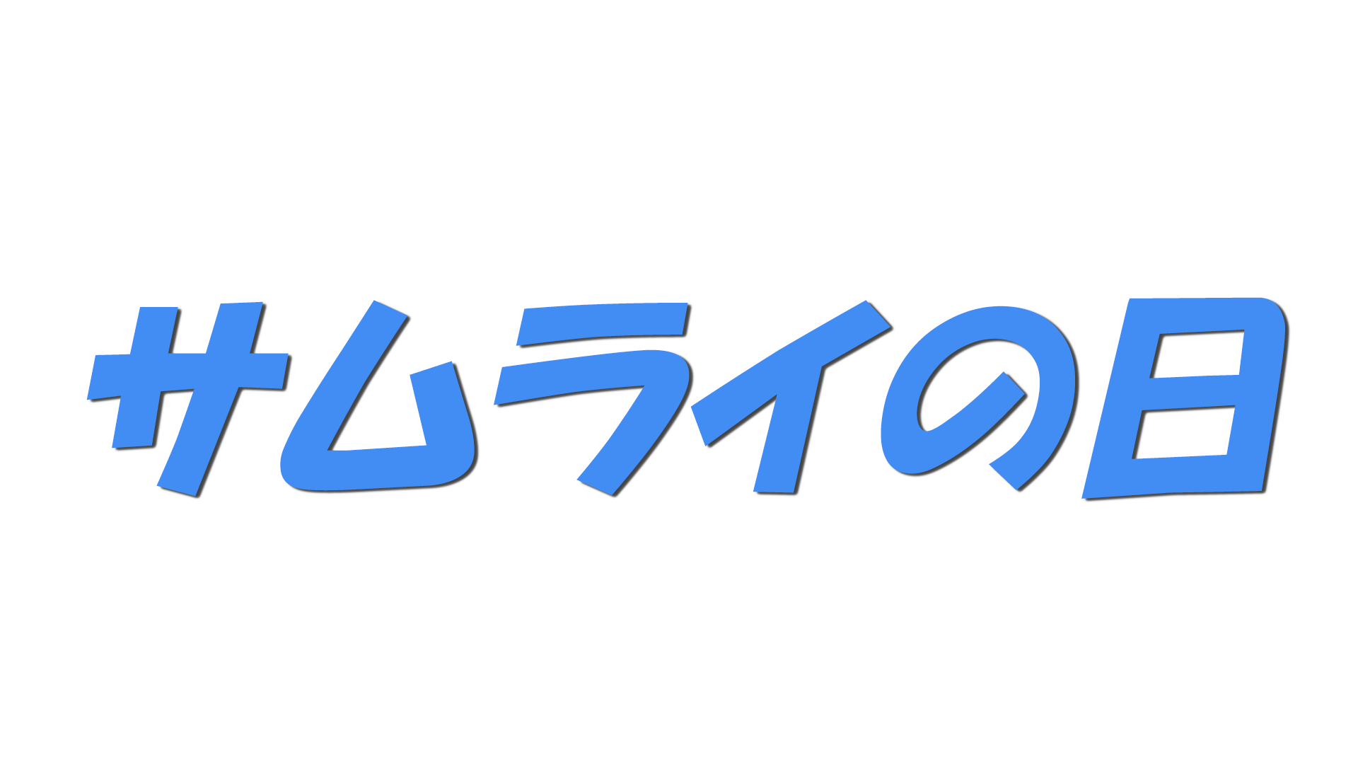 サムライの日の文字