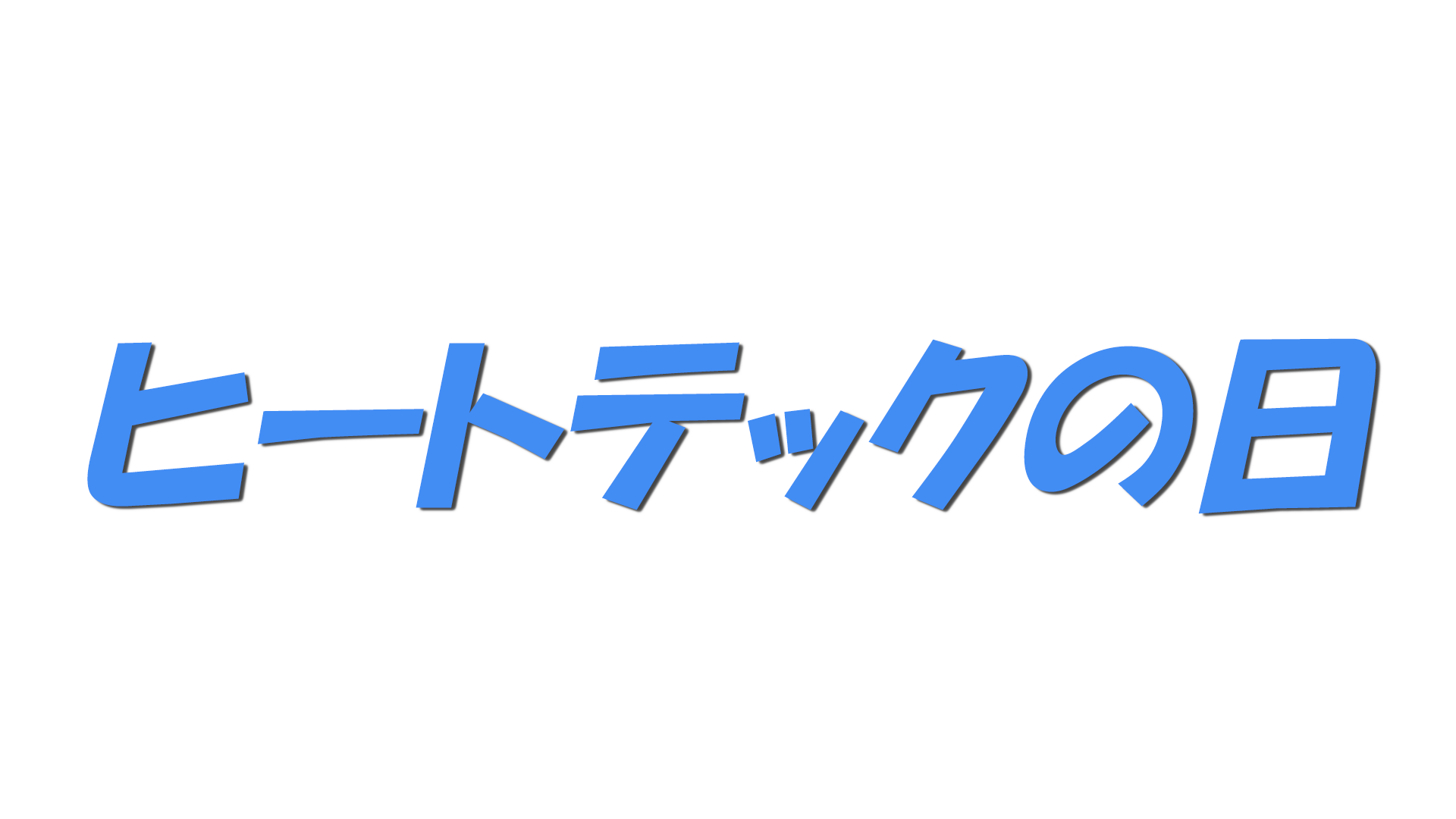 ヒートテックの日の文字