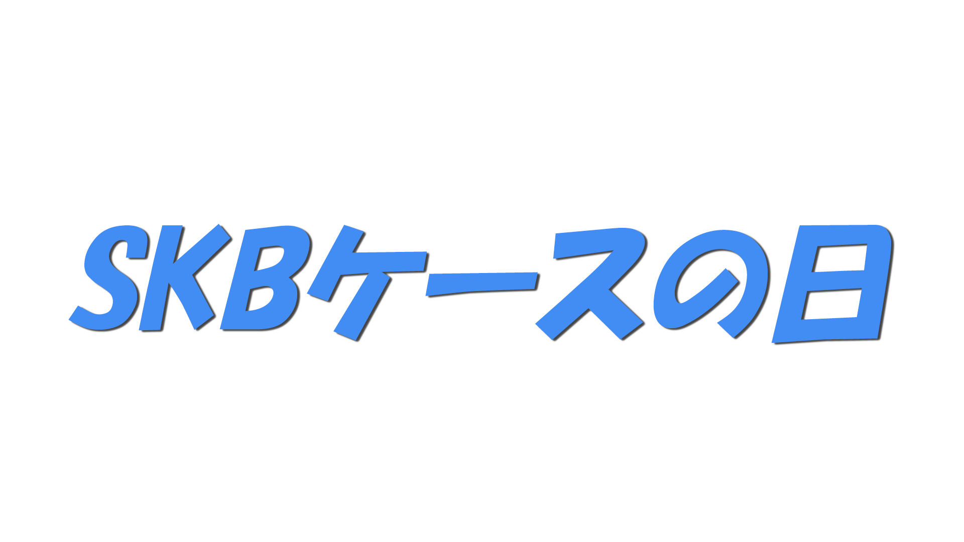SKBケースの日の文字