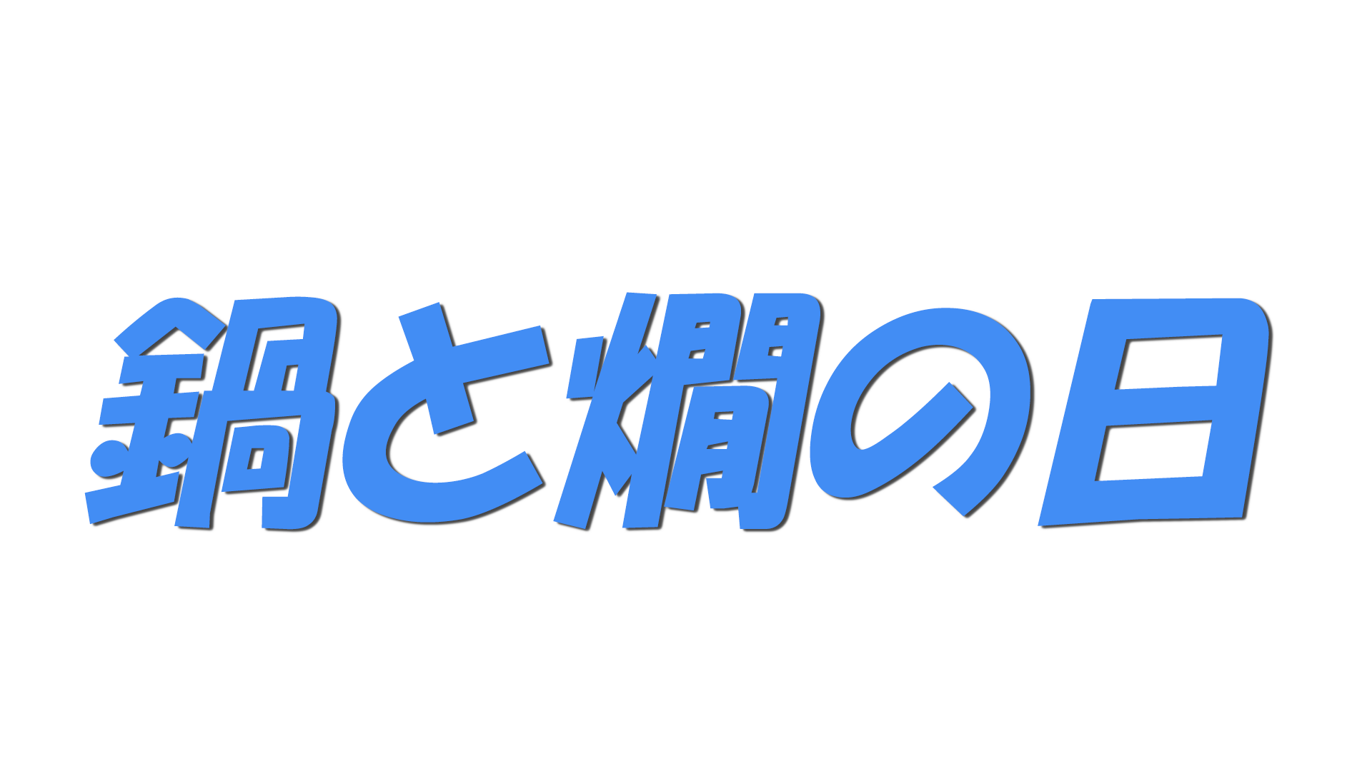 鍋と燗の日の文字