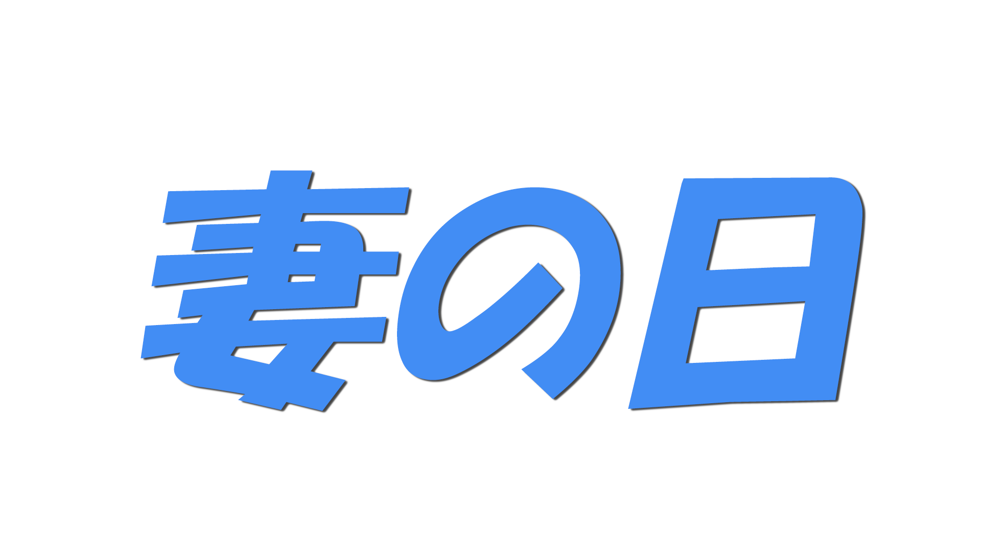 妻の日の文字
