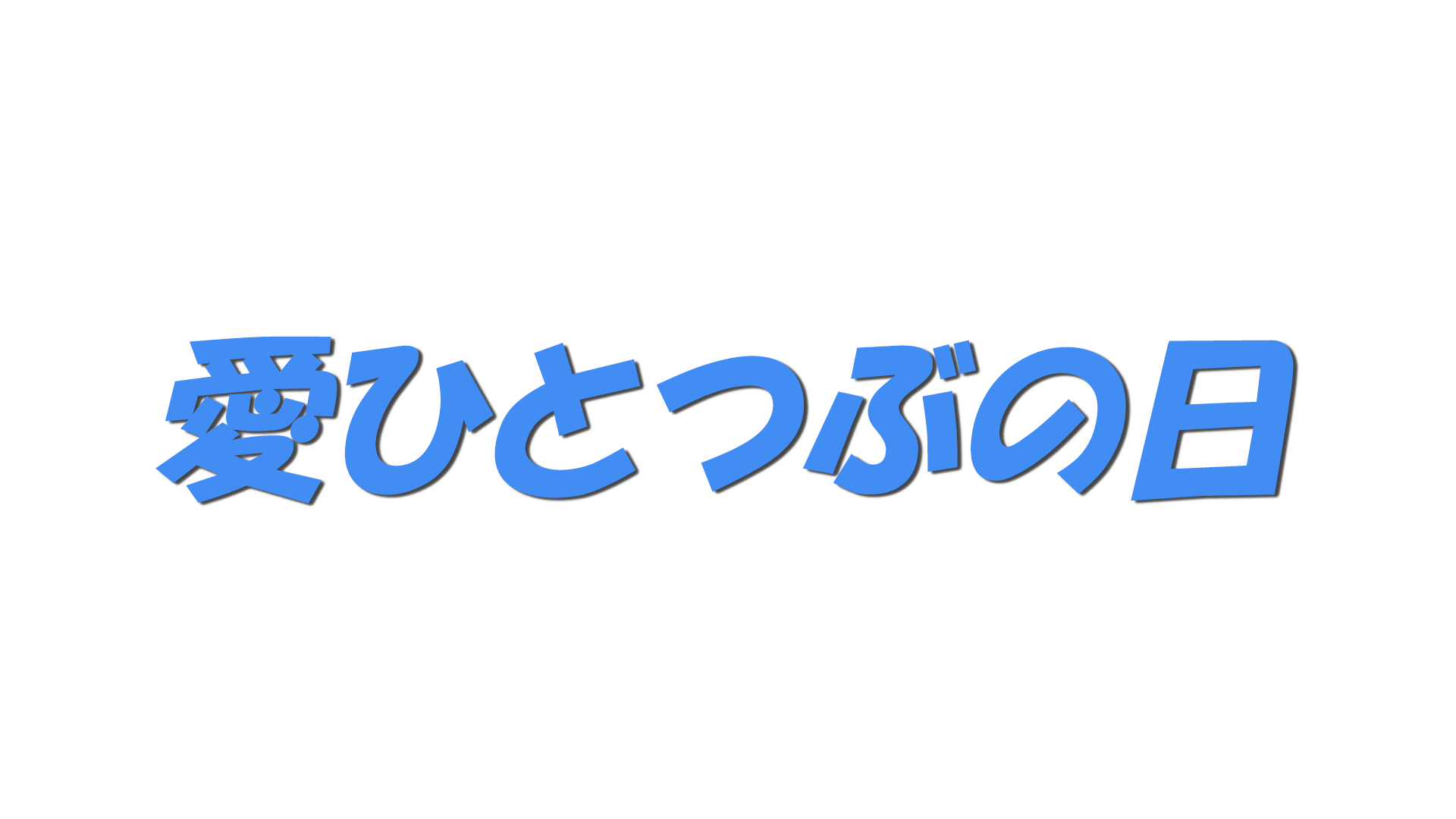 愛ひとつぶの日の文字
