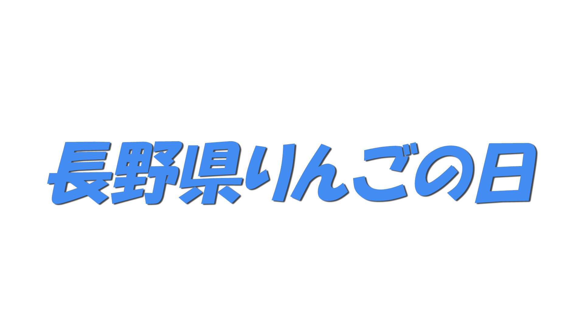長野県りんごの日の文字