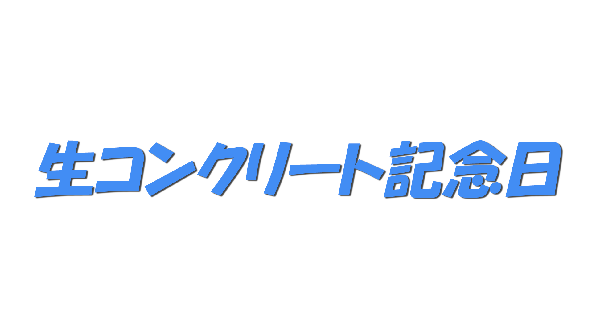 生コンクリート記念日の文字