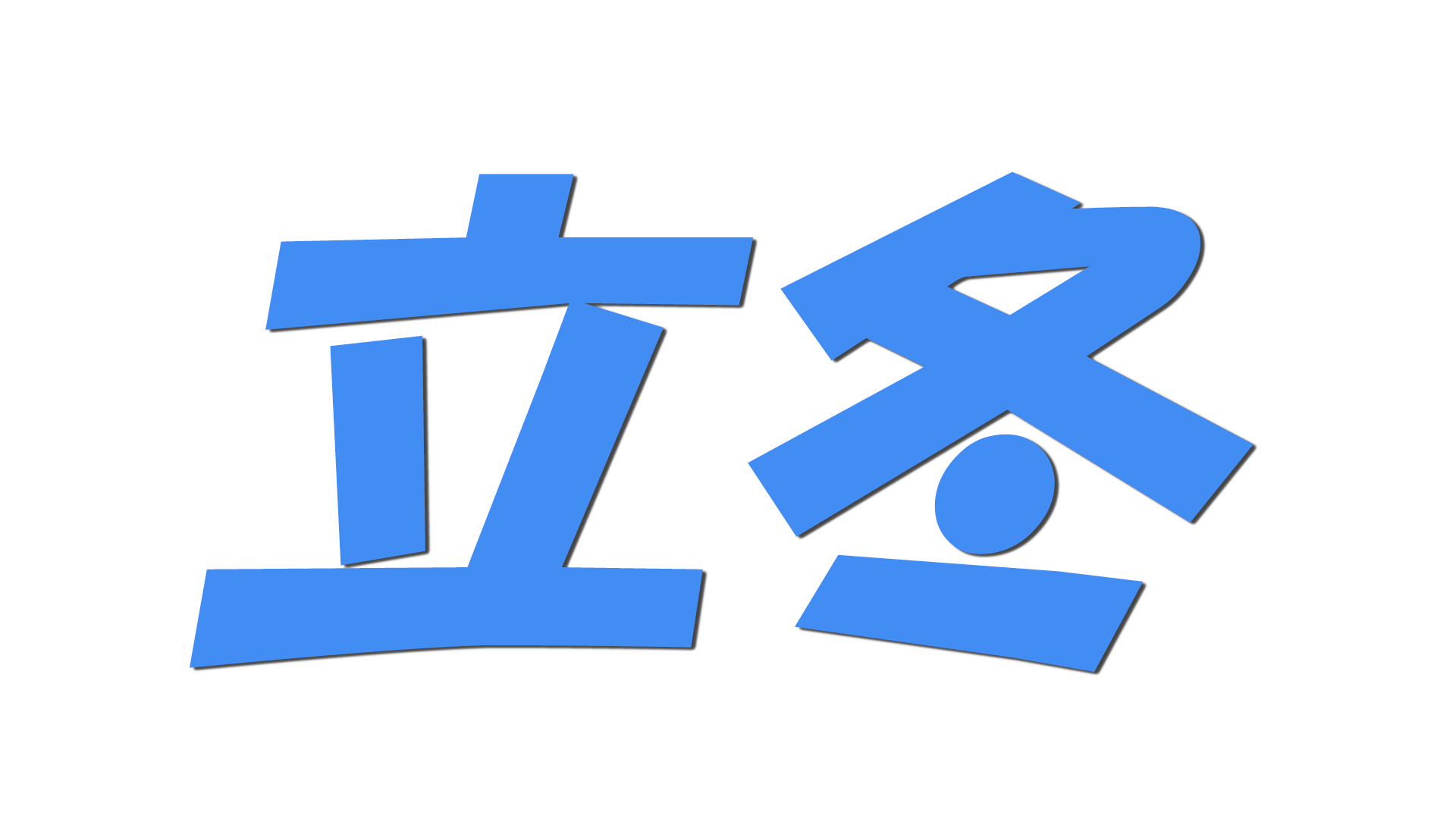 立冬の文字
