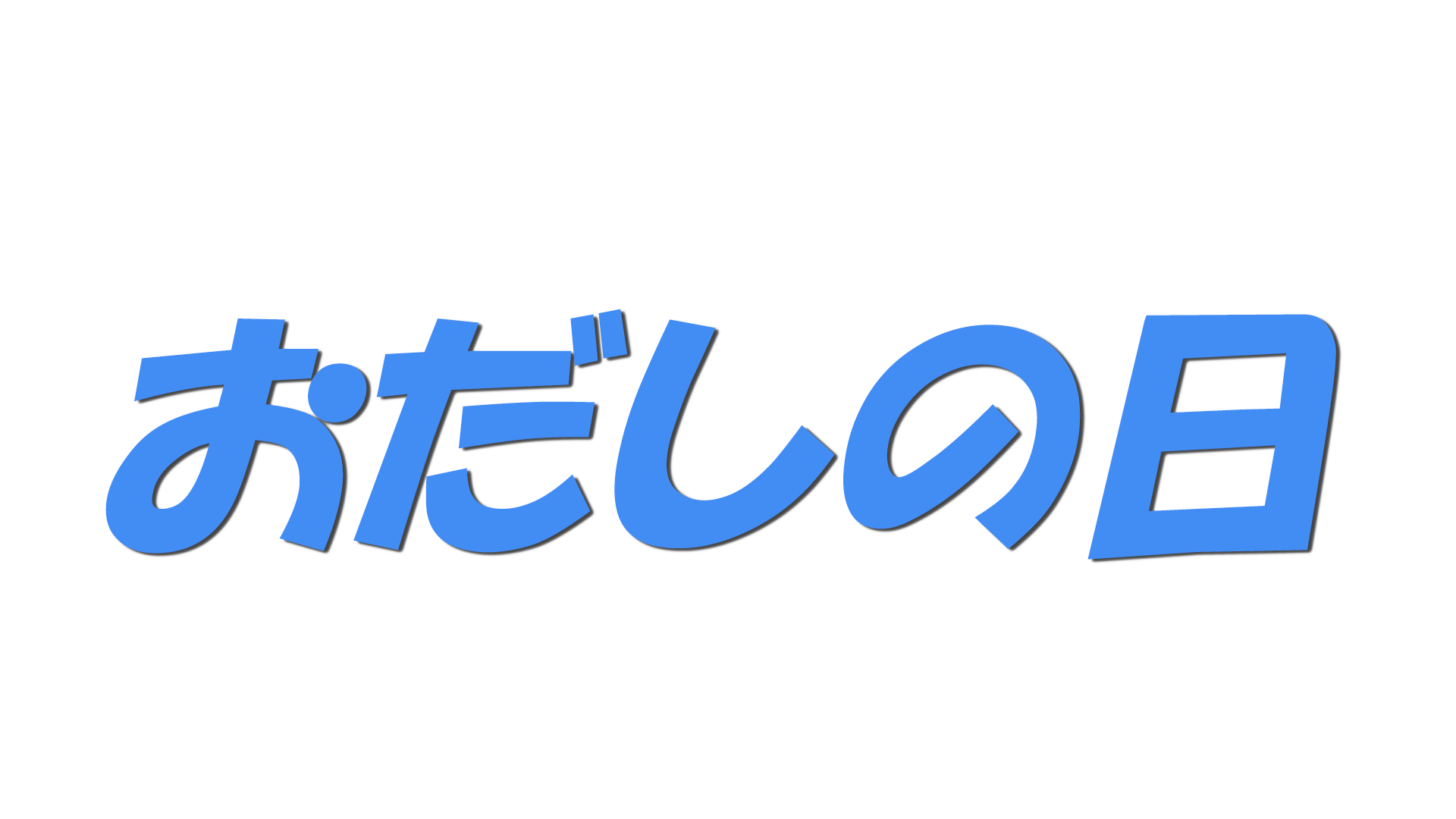 おだしの日の文字