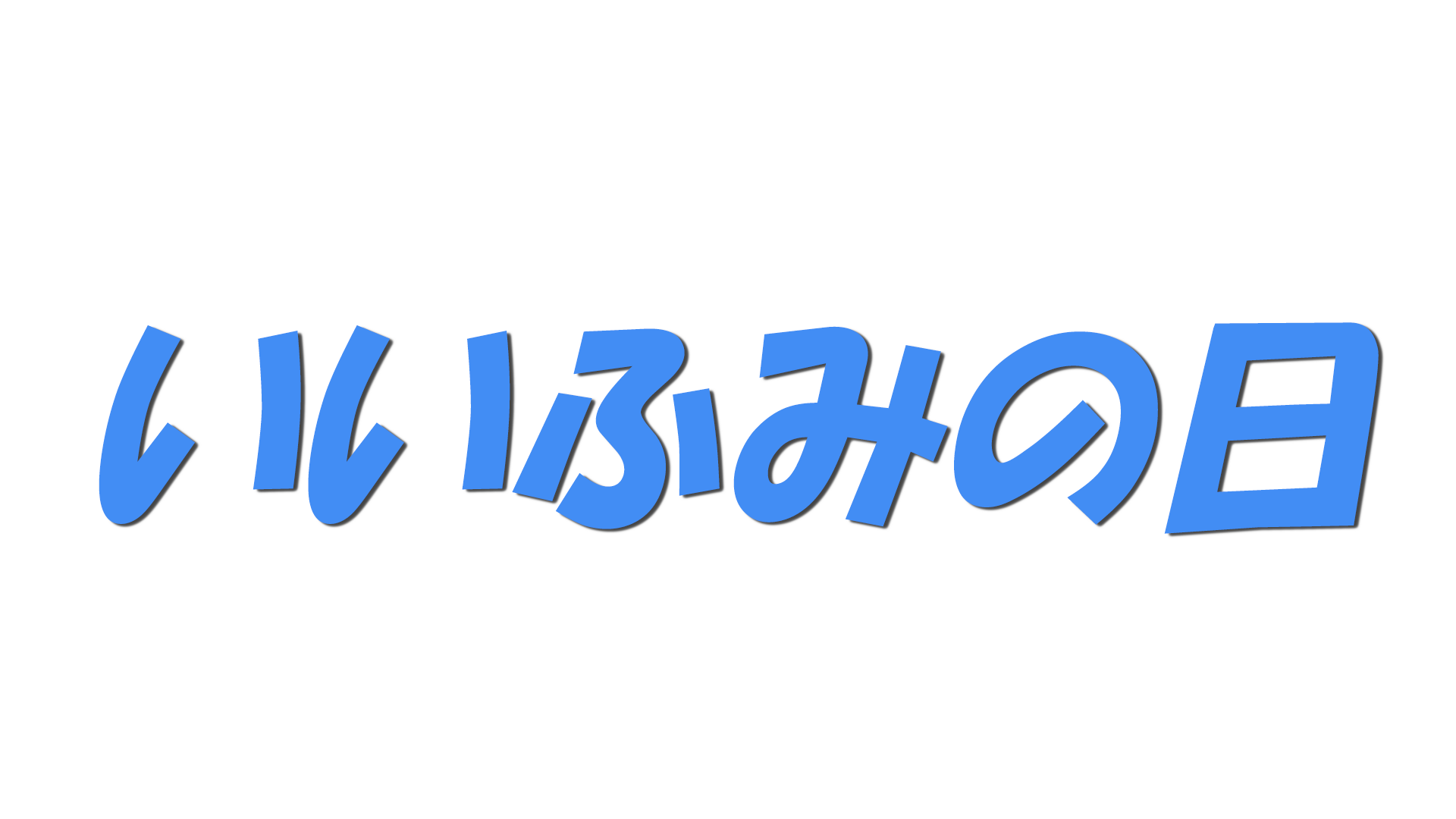 いいふみの日の文字