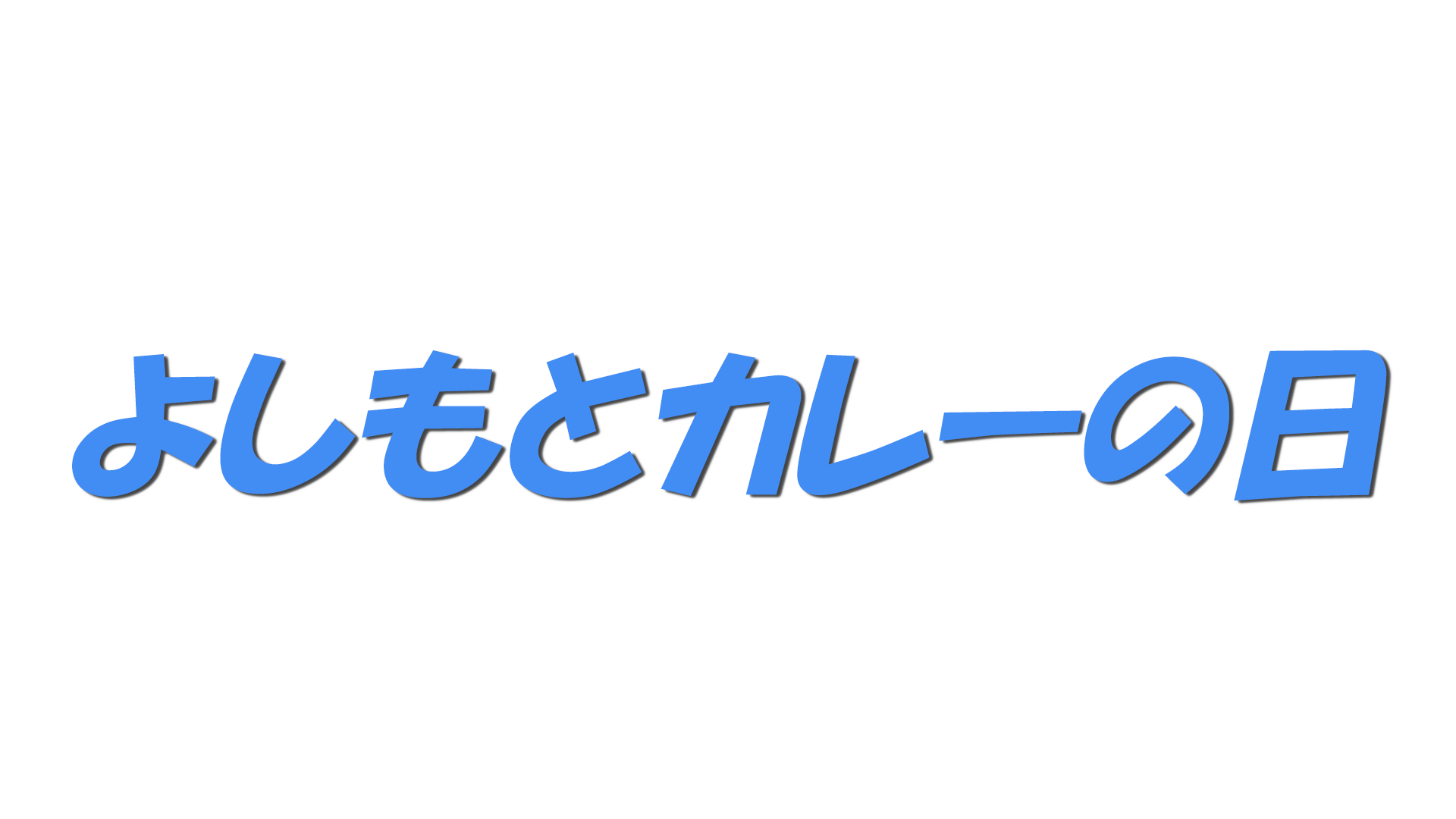 よしもとカレーの日の文字