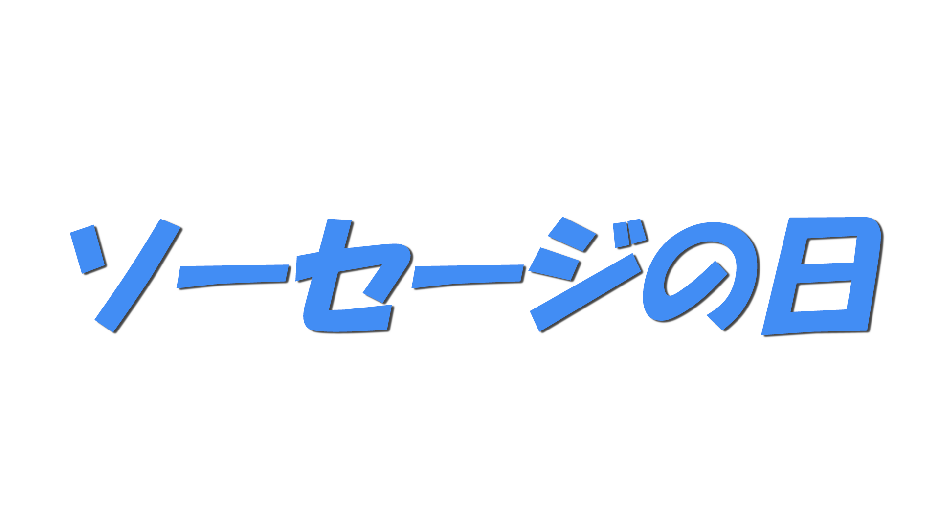 ソーセージの日の文字