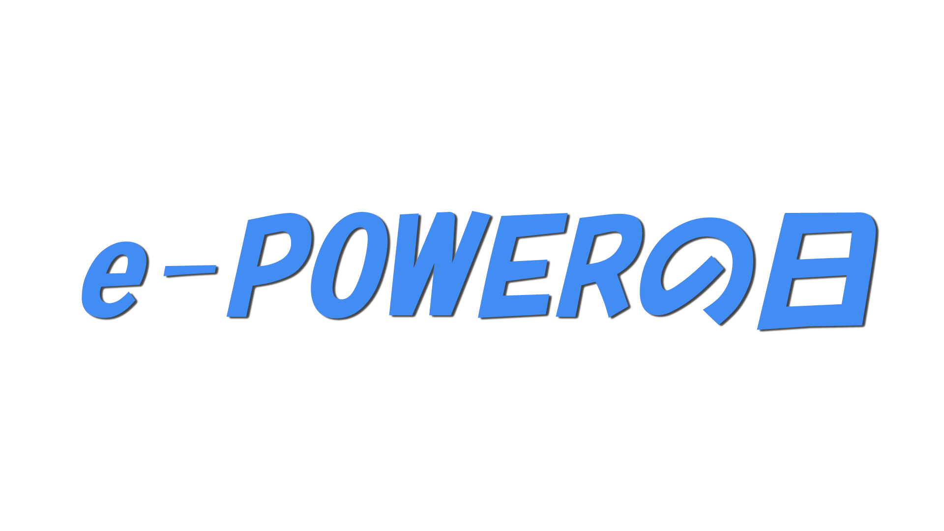 e-POWERの日の文字