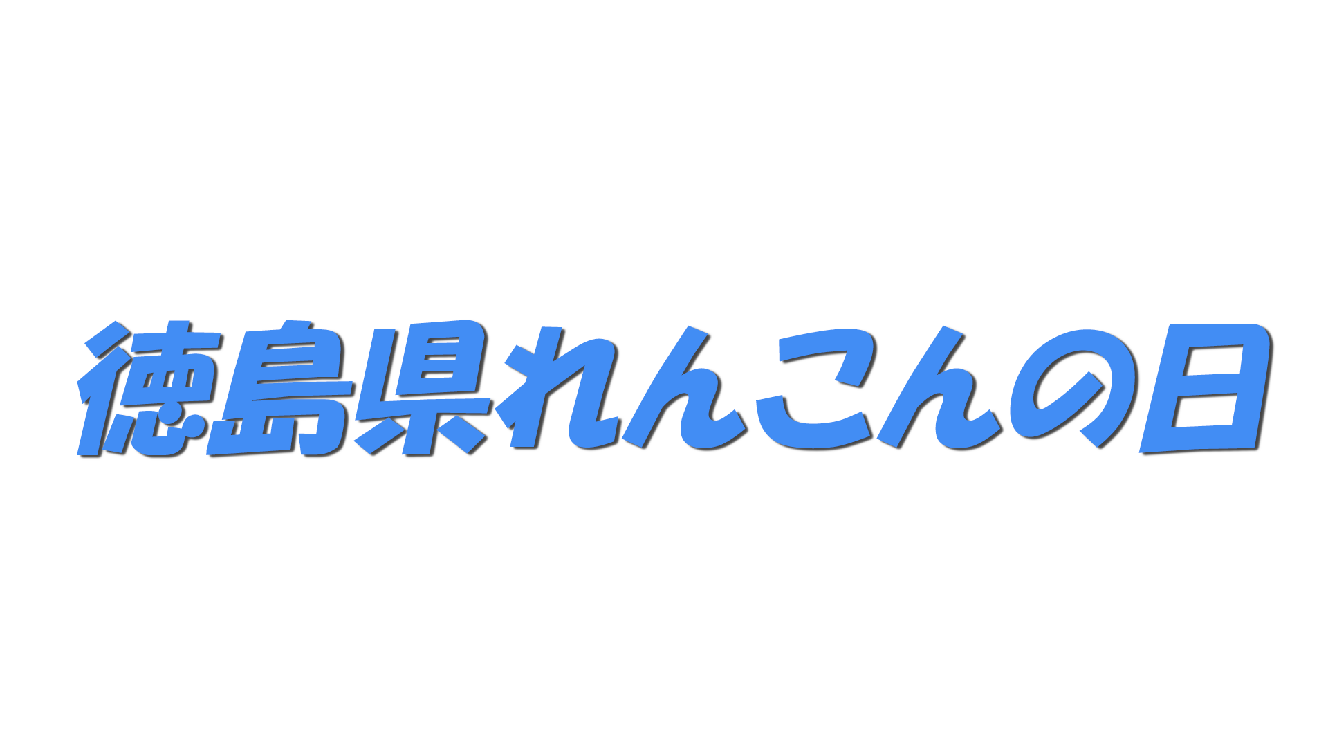 徳島県れんこんの日の文字