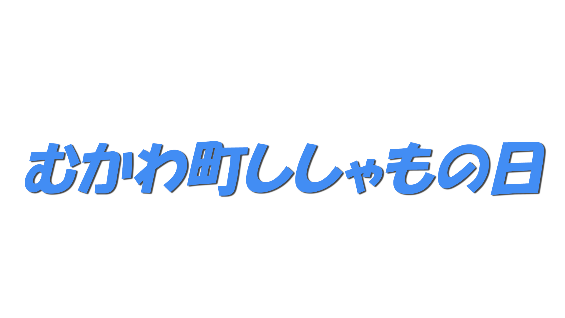 むかわ町ししゃもの日の文字