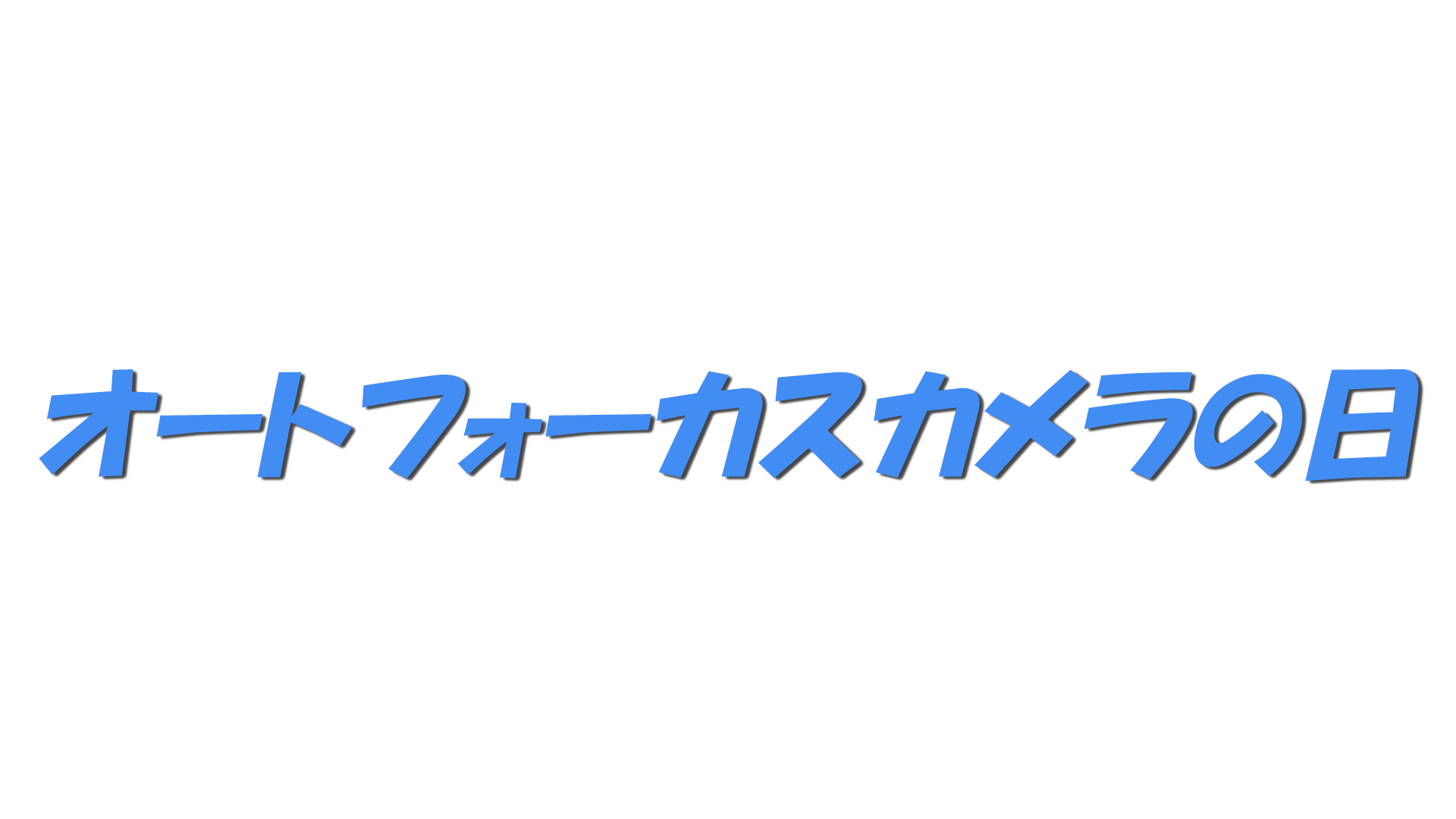 オートフォーカスカメラの日の日