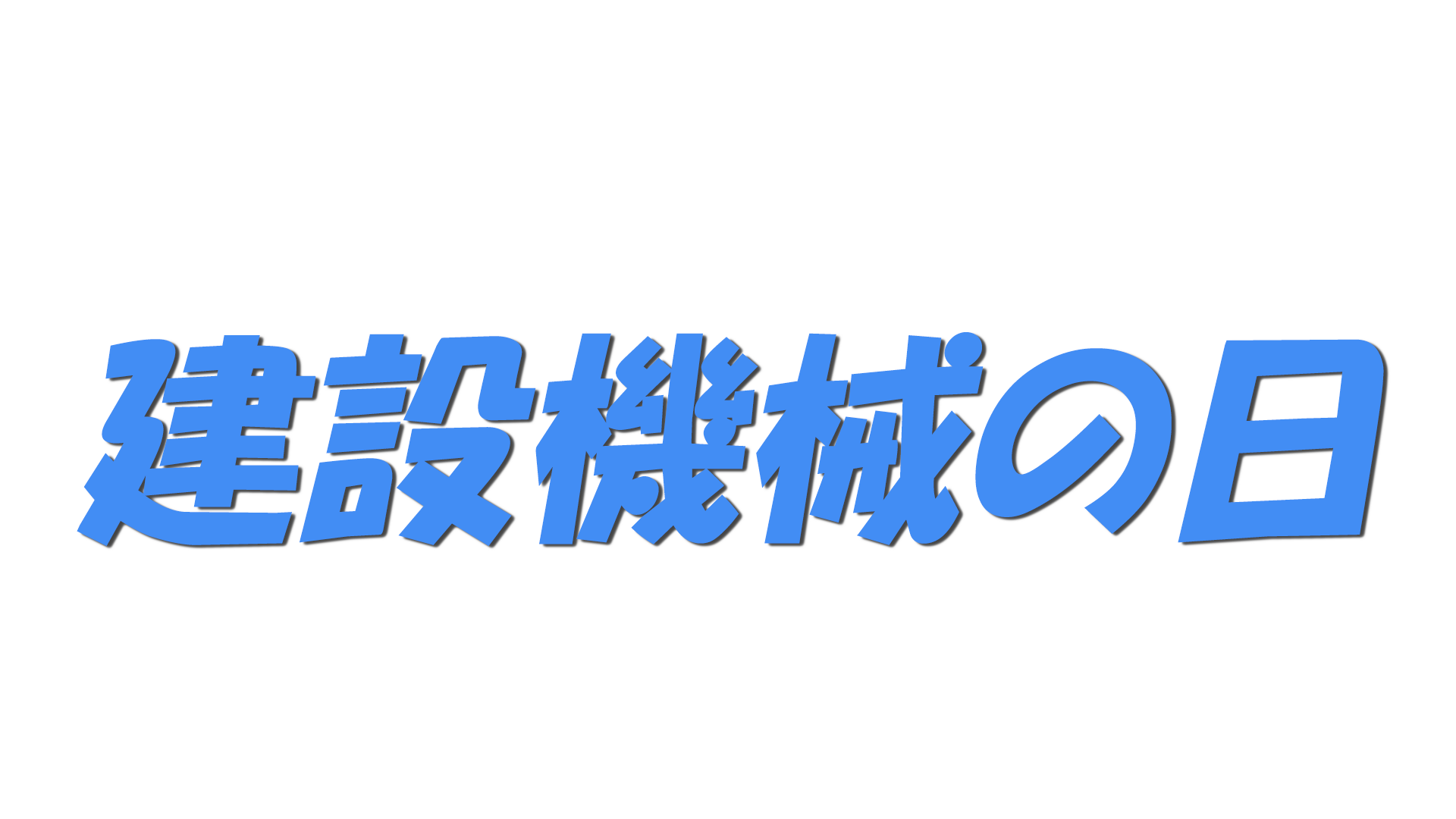 建設機械の日の文字