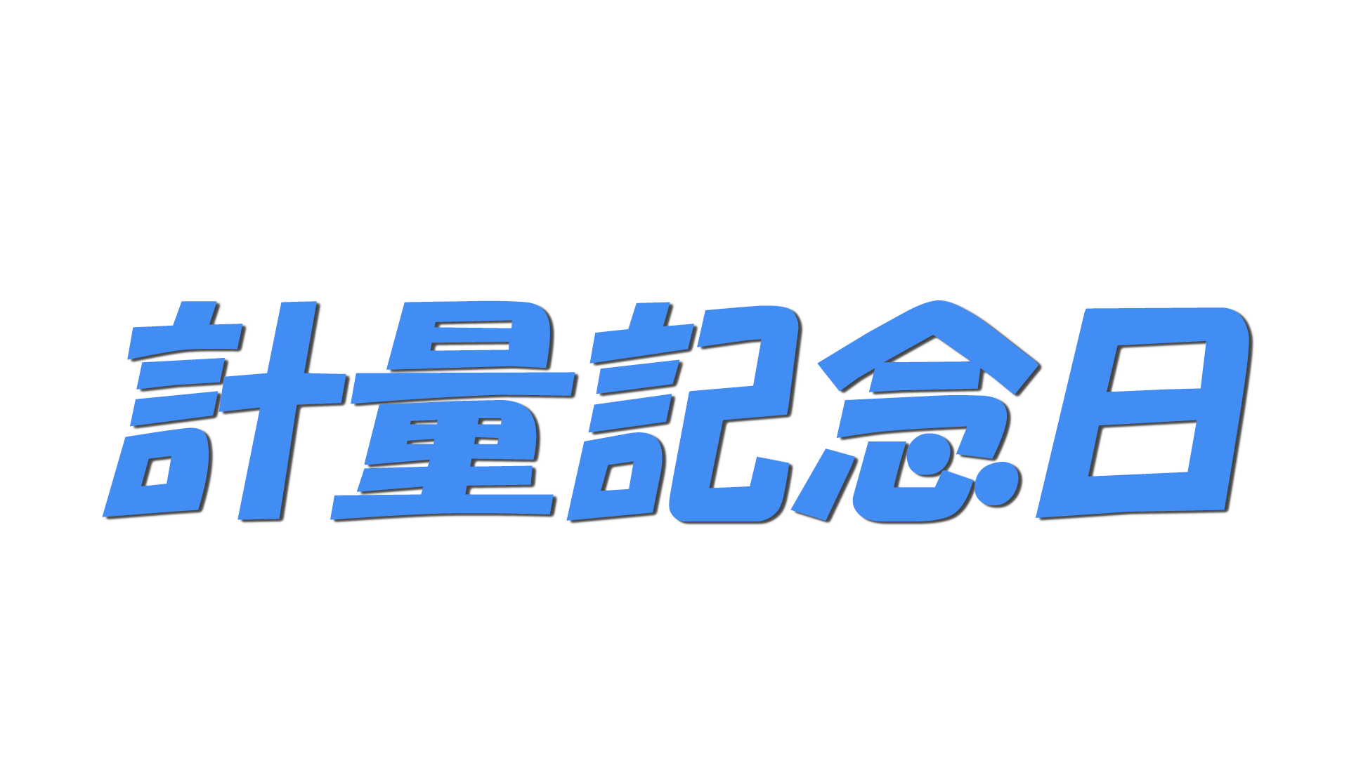 計量記念日の文字