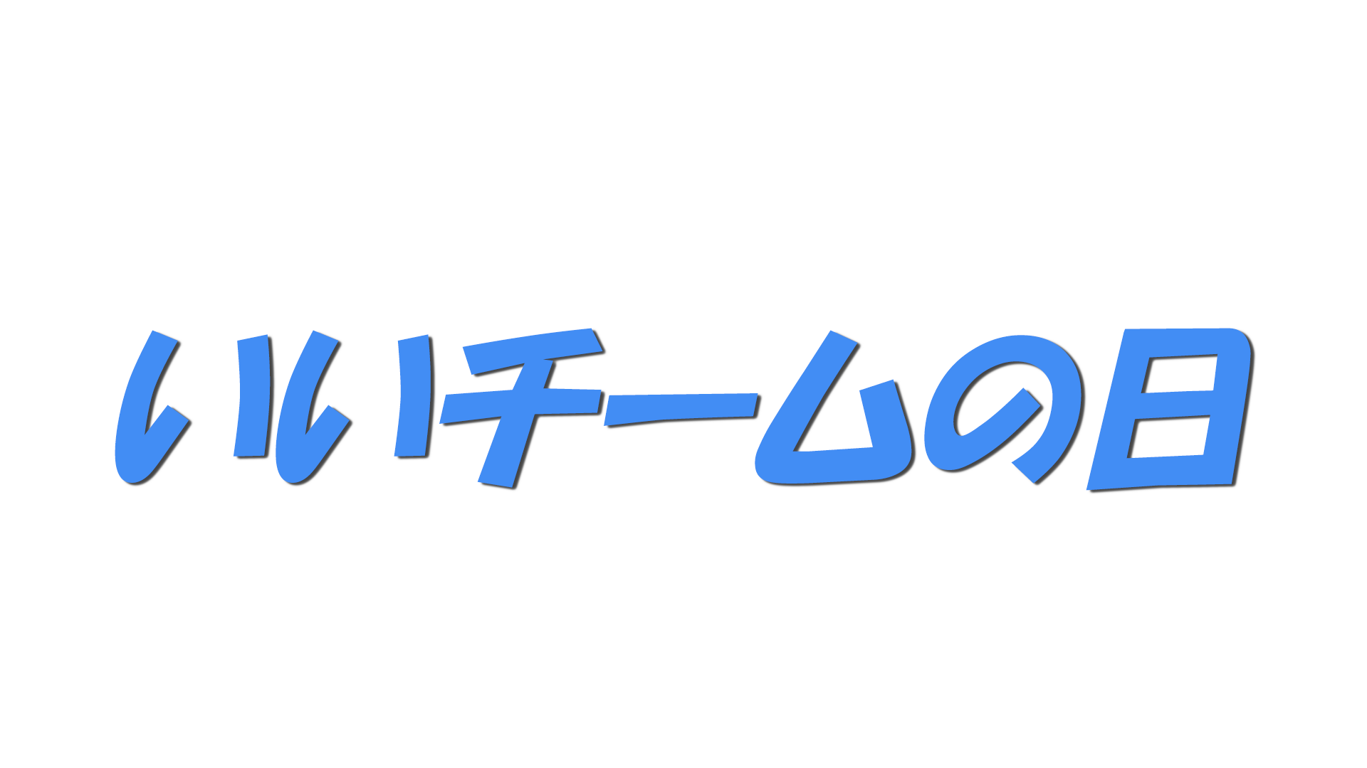 いいチームの日の文字