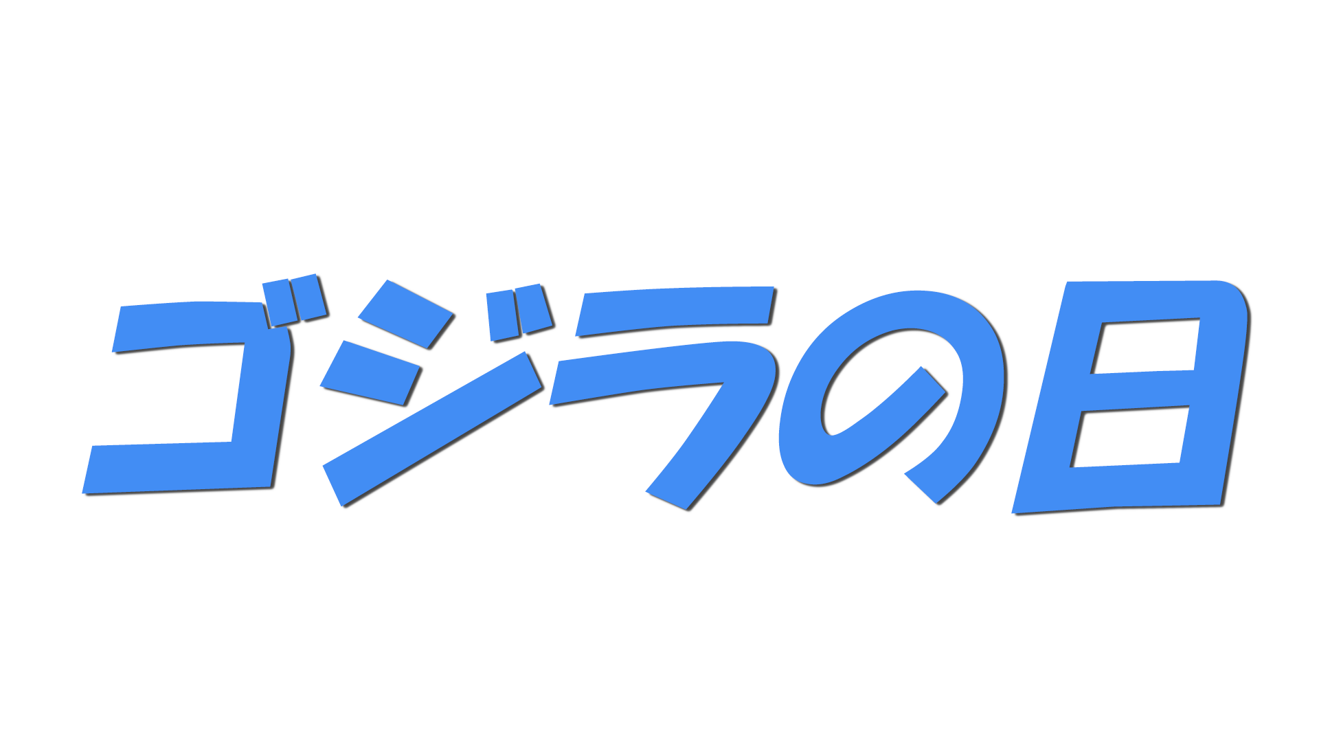 ゴジラの日の文字