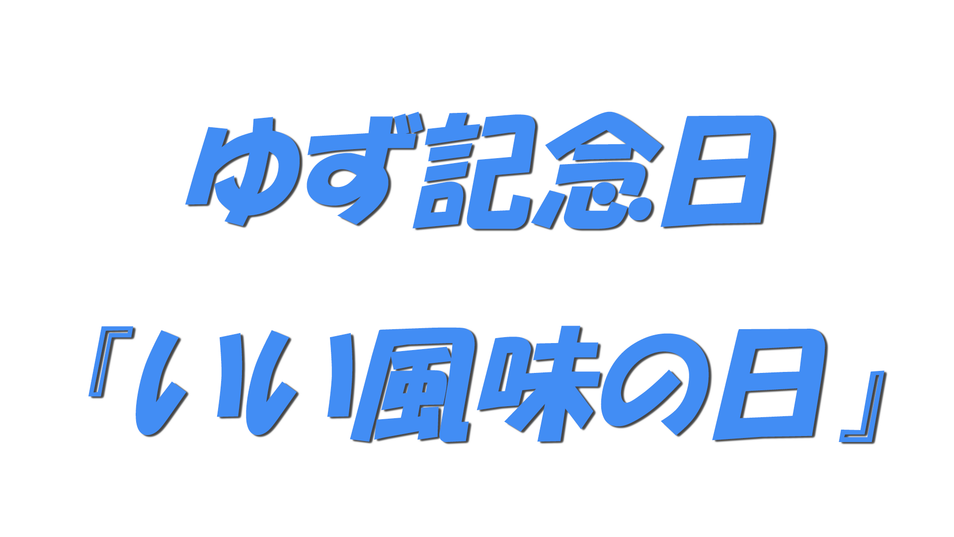 ゆず記念日『いい風味の日』の文字