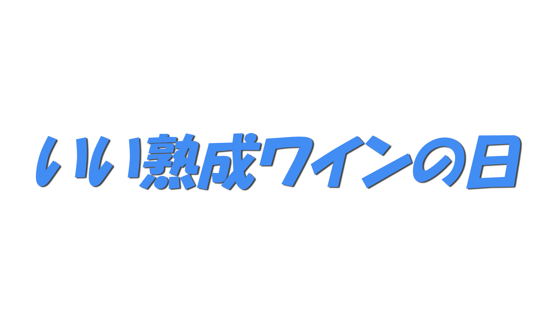 いい熟成ワインの日の文字