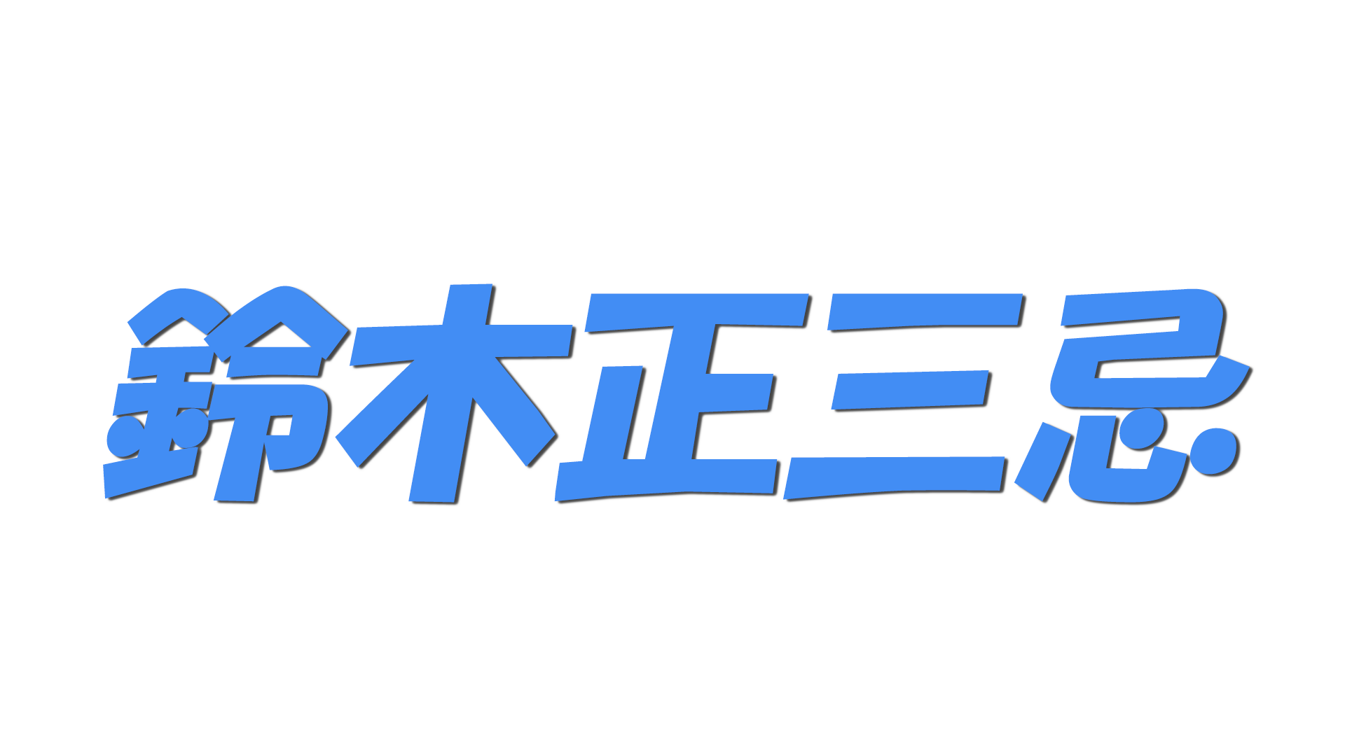 鈴木正三忌の文字