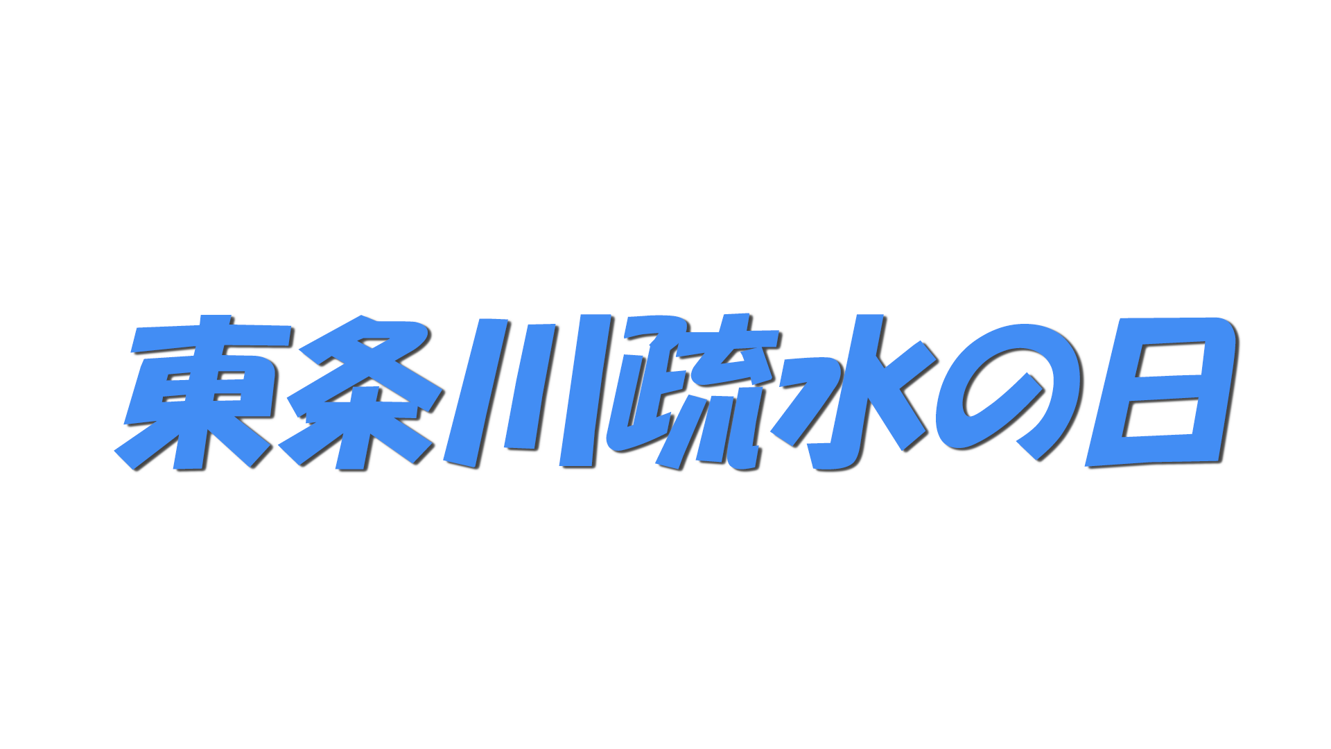 東条川疏水の日の文字