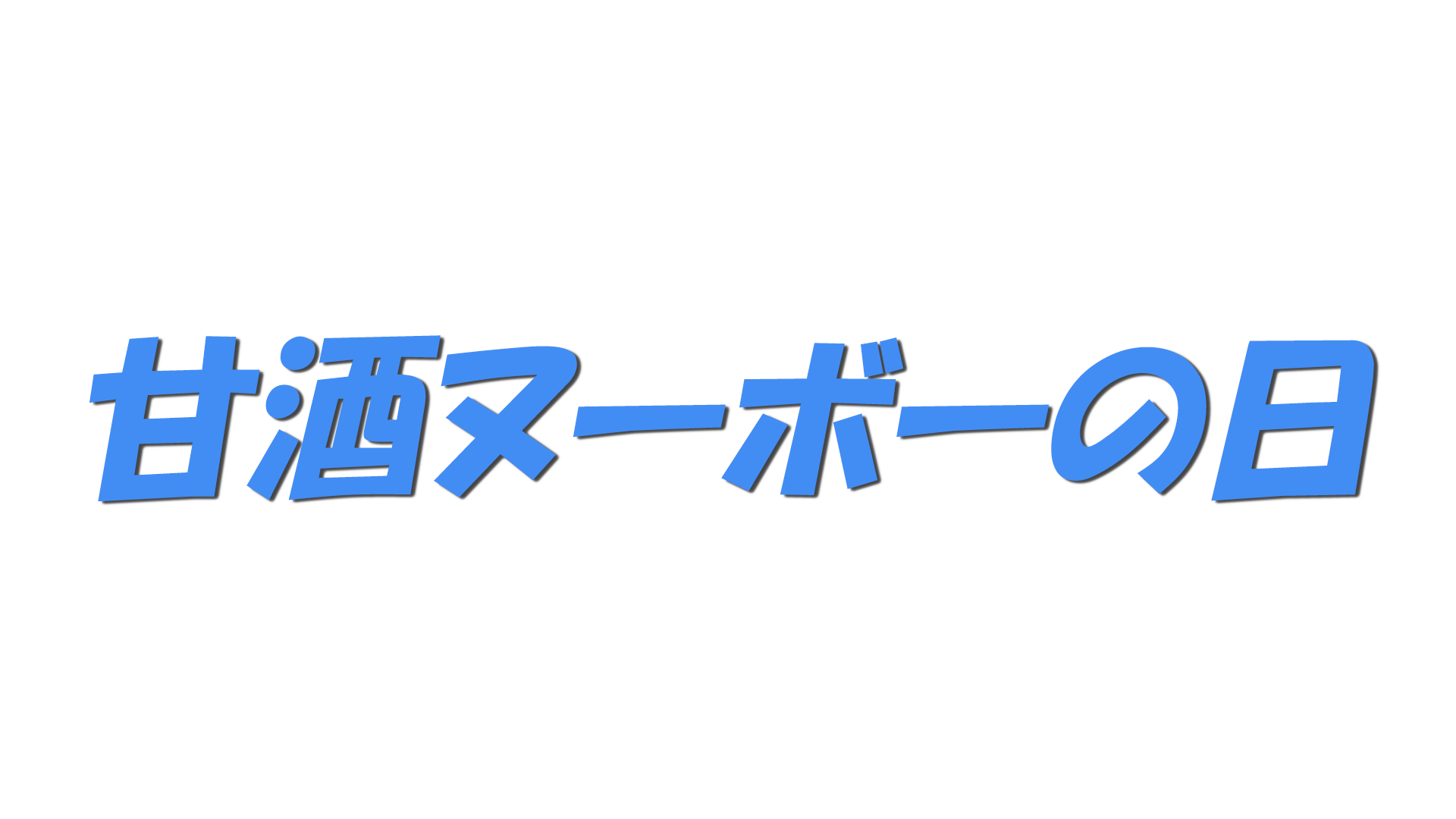甘酒ヌーボーの日の文字