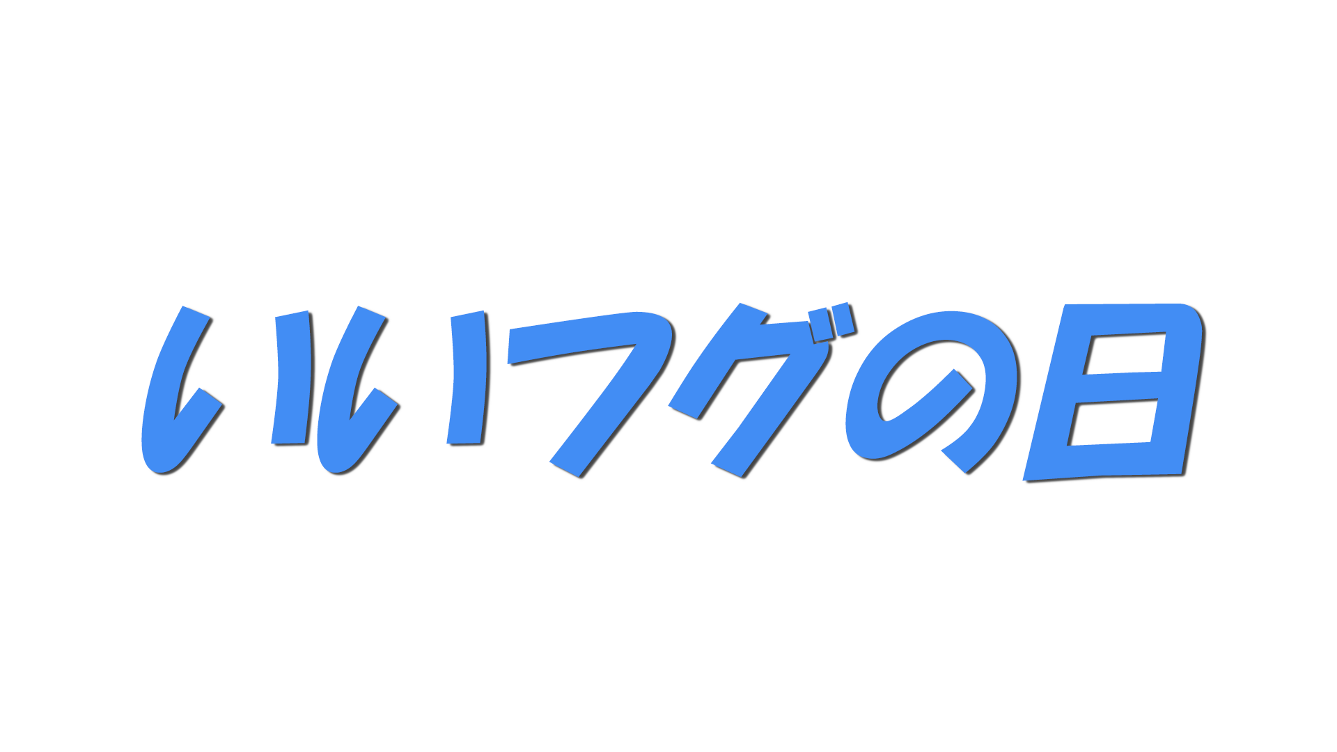 いいフグの日の文字