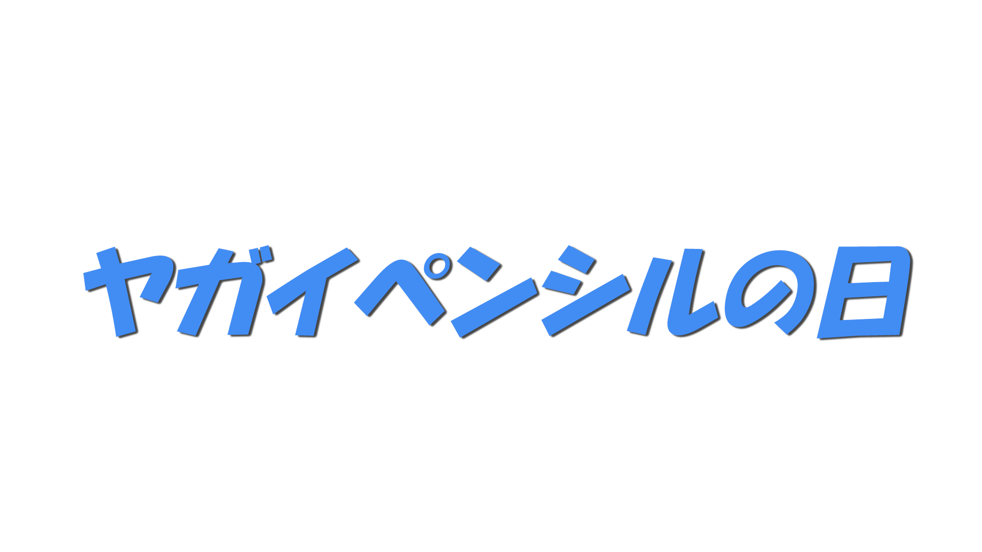 ヤガイペンシルの日の文字