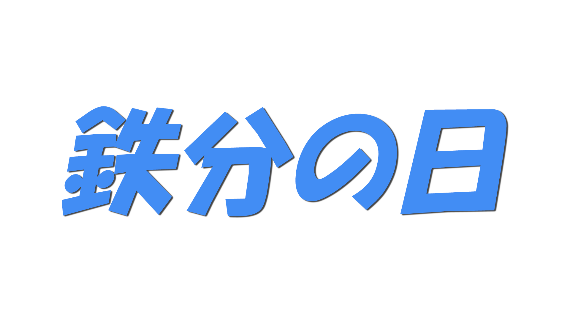 鉄分の日の文字