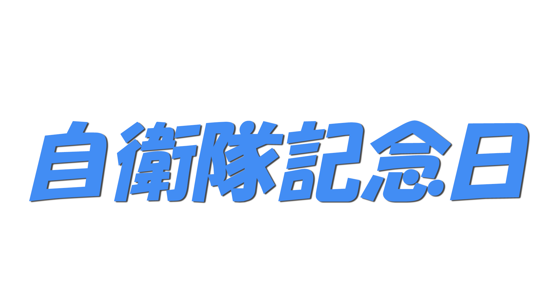 自衛隊記念日の文字