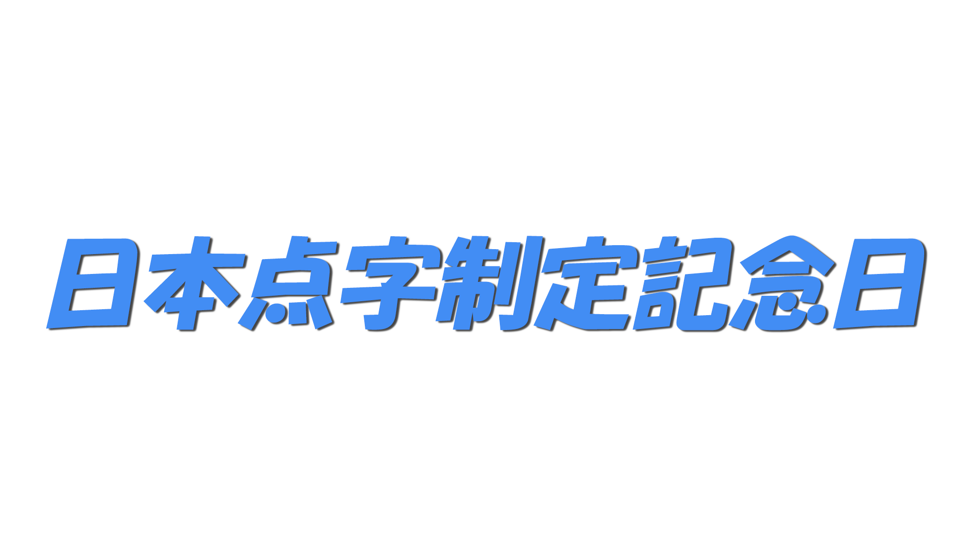 日本点字制定記念日の文字
