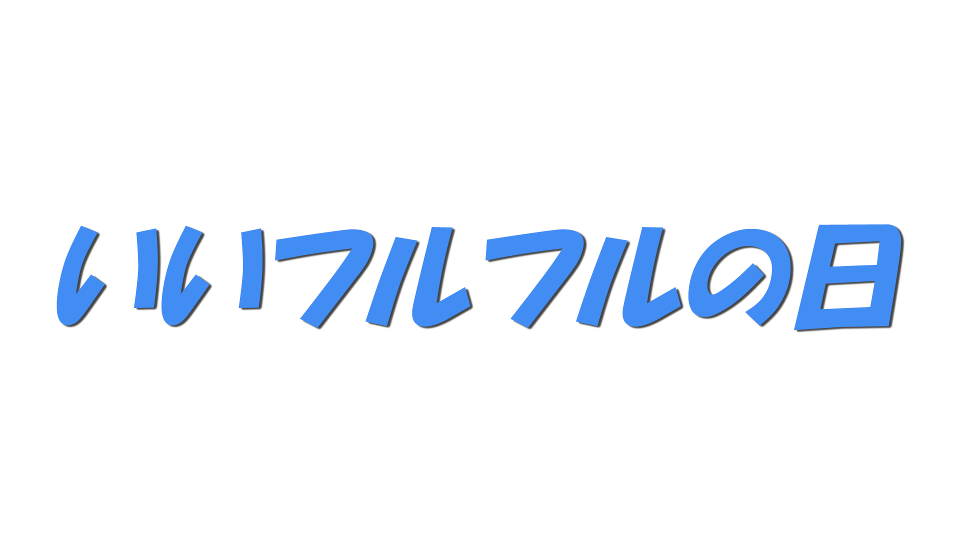 いいフルフルの日の文字