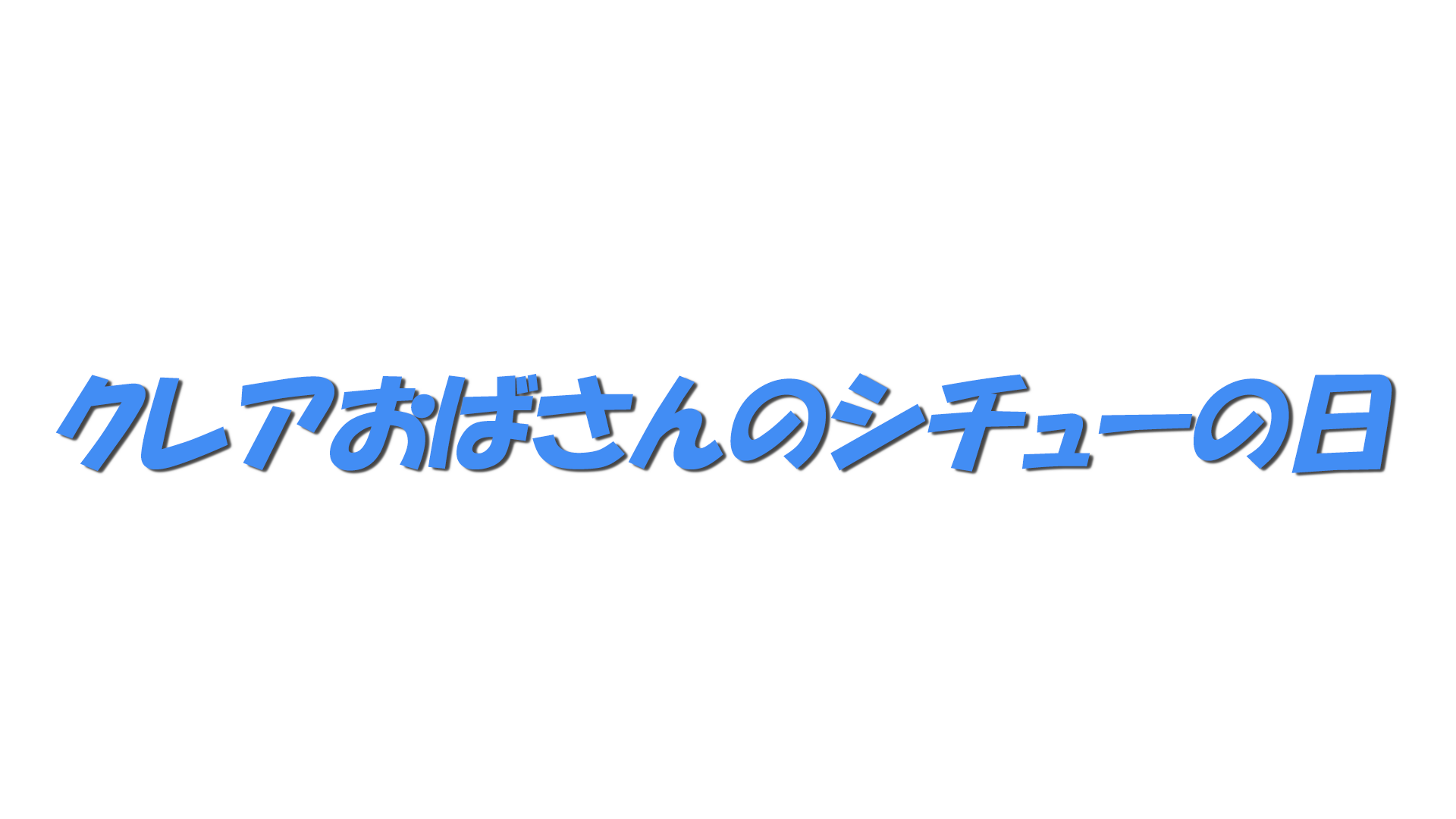 クレアおばさんのシチューの日の文字