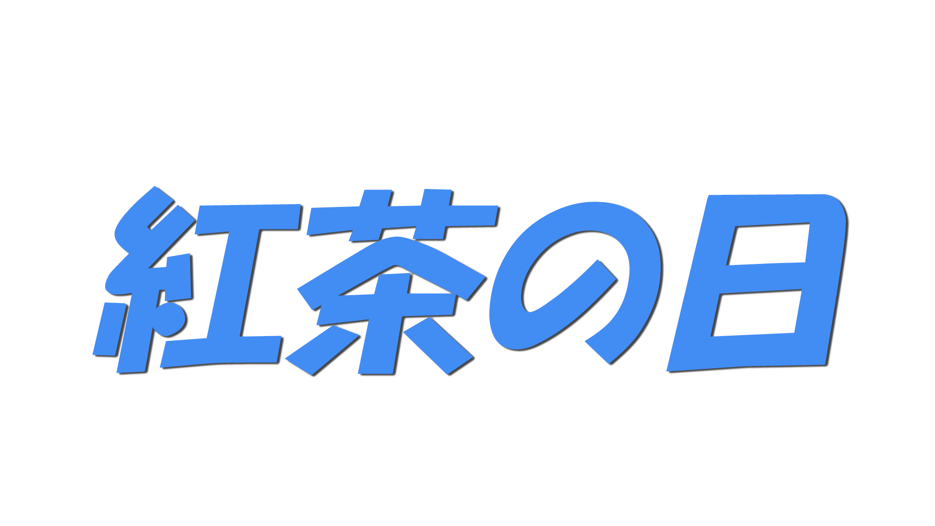 紅茶の日の文字